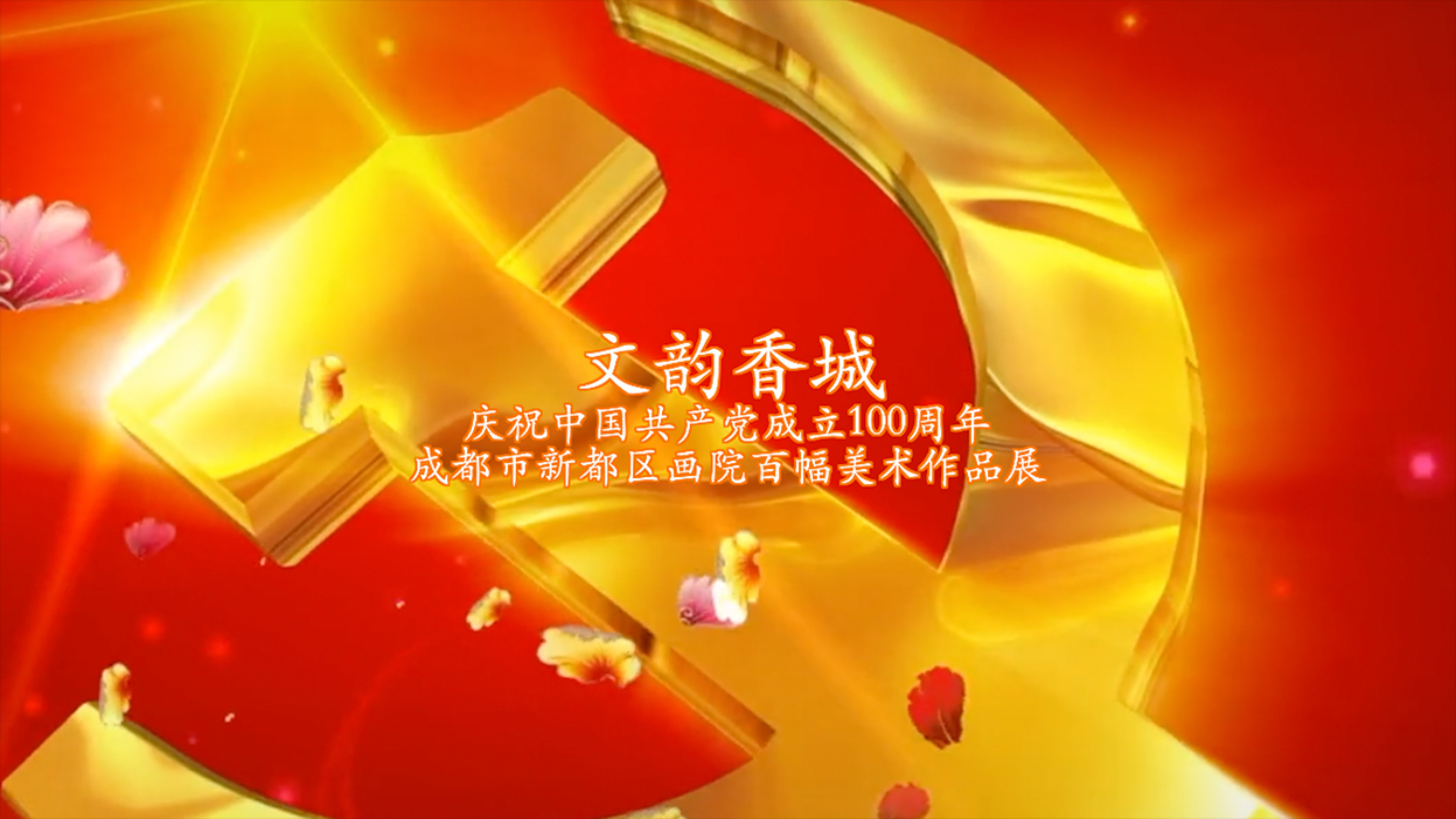 纪录片:文韵香城(建党100周年新都画展)