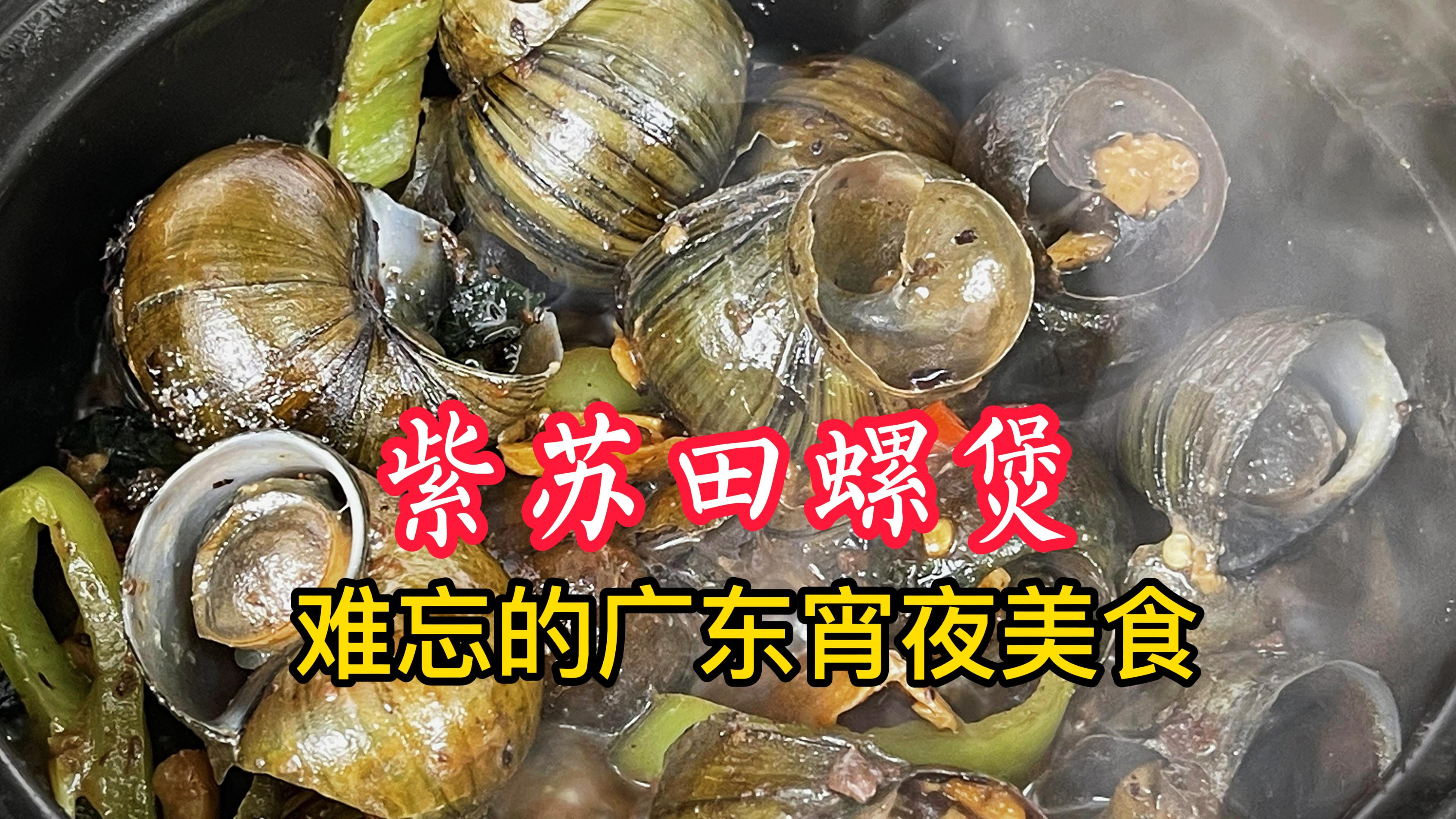 广东大排档宵夜必点的紫苏炒田螺，原汁原味