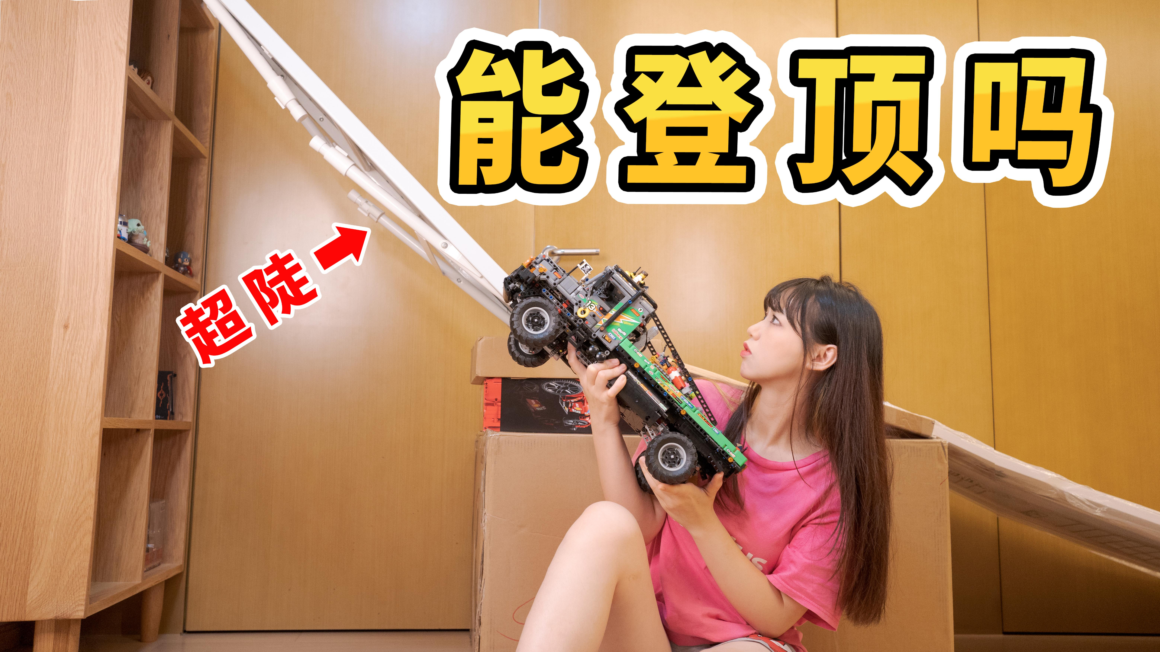 乐高史上最强越野车，能过我的大斜坡吗？