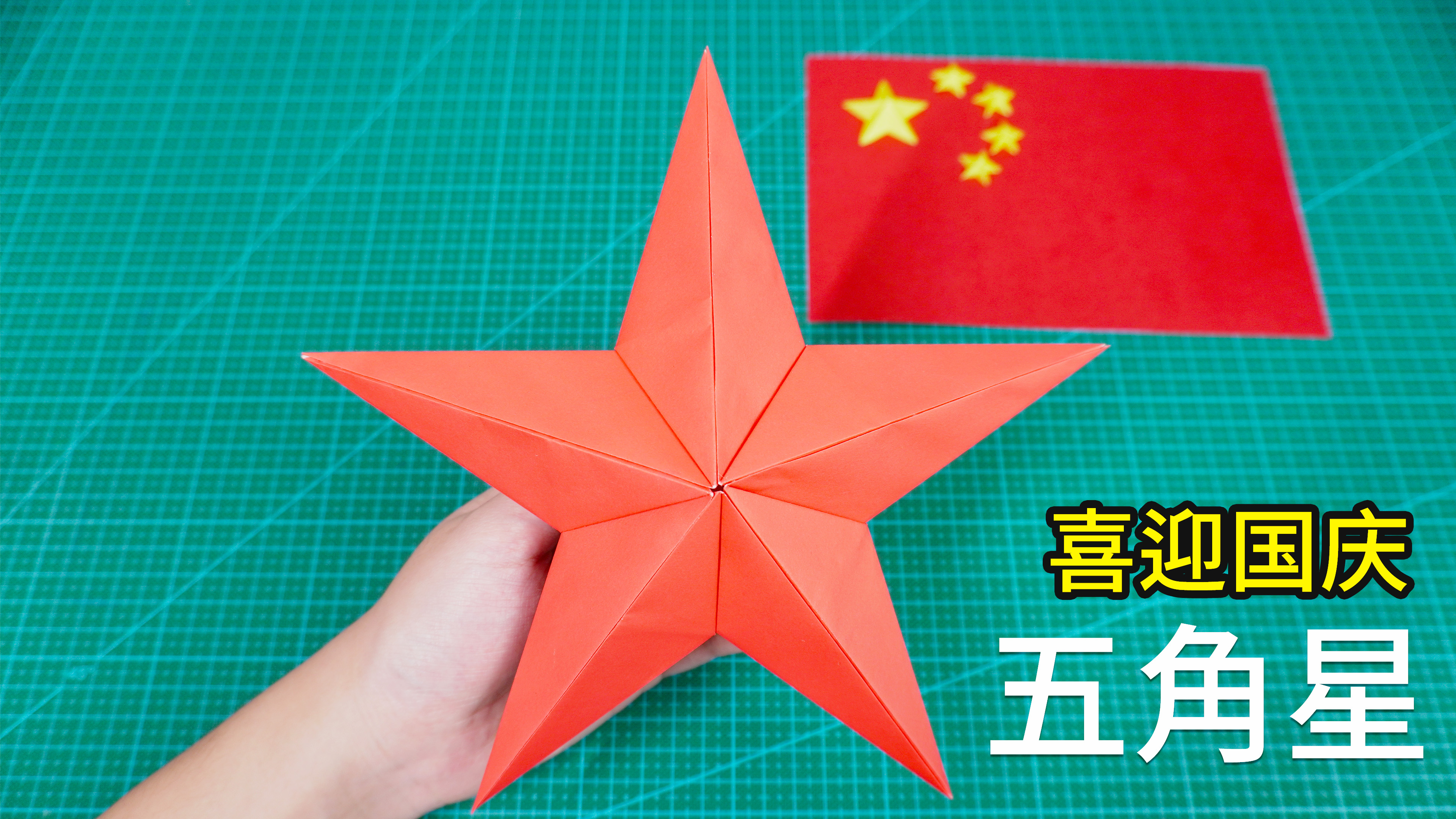 普天同庆的日子，做个超大折纸立体五角星！