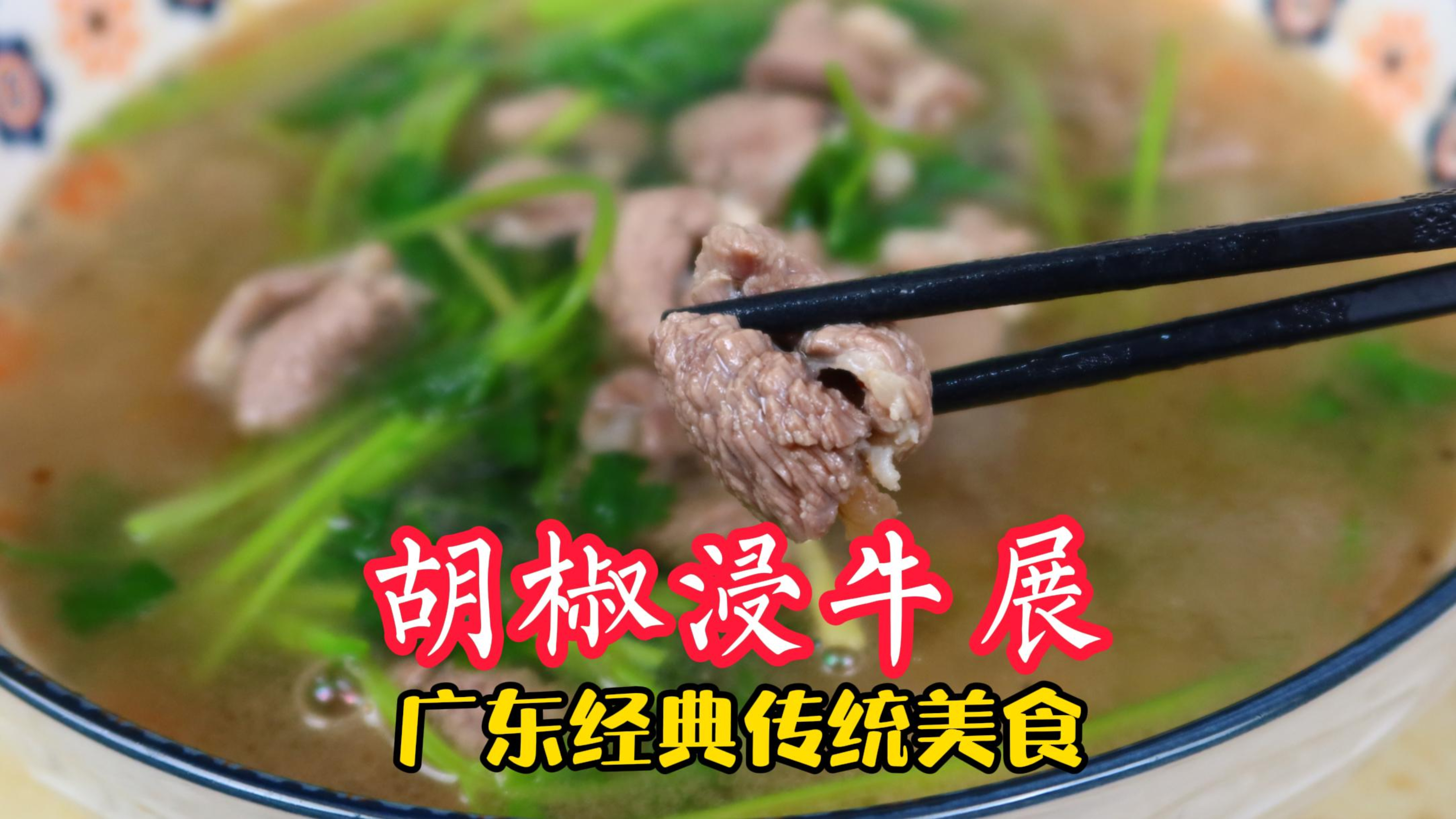 胡椒浸牛展，经典传统粤菜就是简单美味