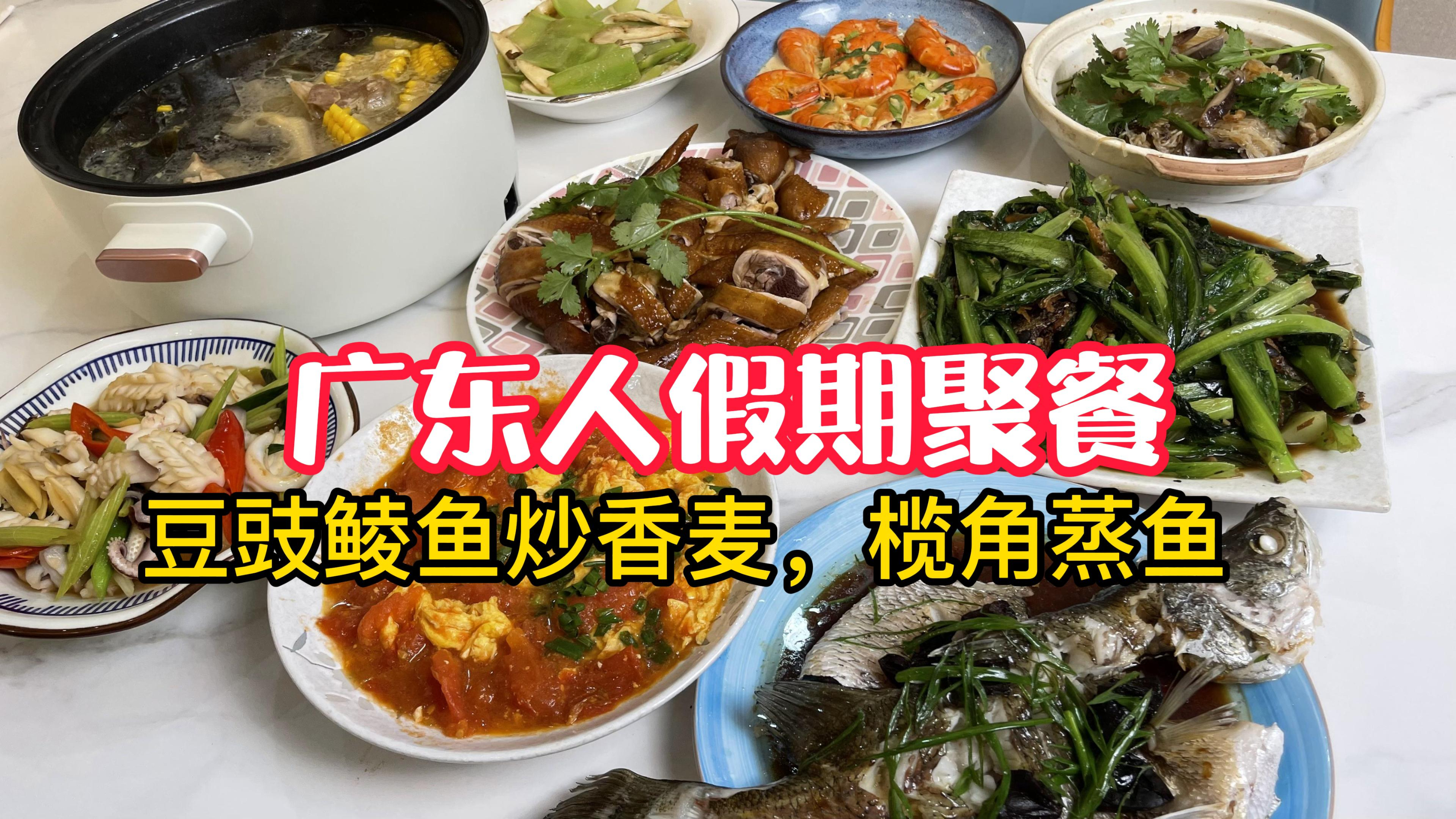 粤语解说,广东家宴豆豉鲮鱼香麦,榄角鲈鱼