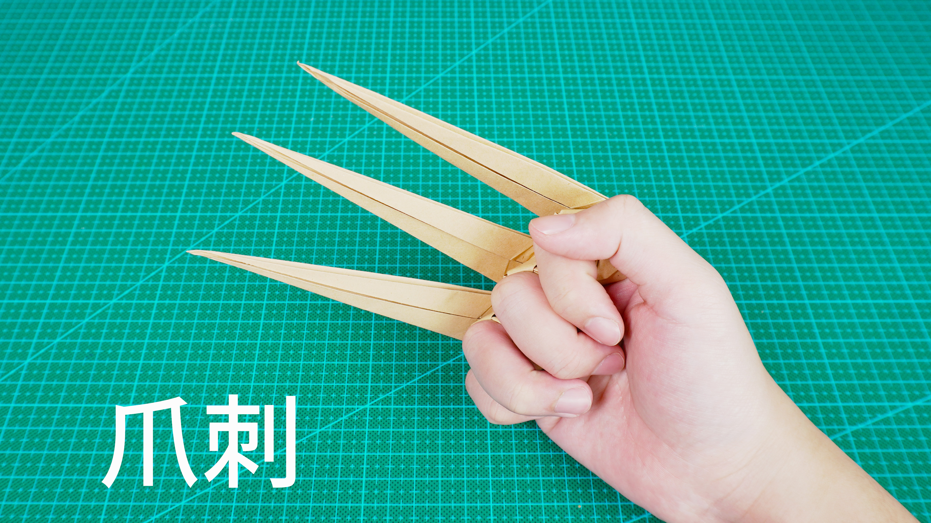 会变形的折纸爪刺，金刚狼看了都想要！