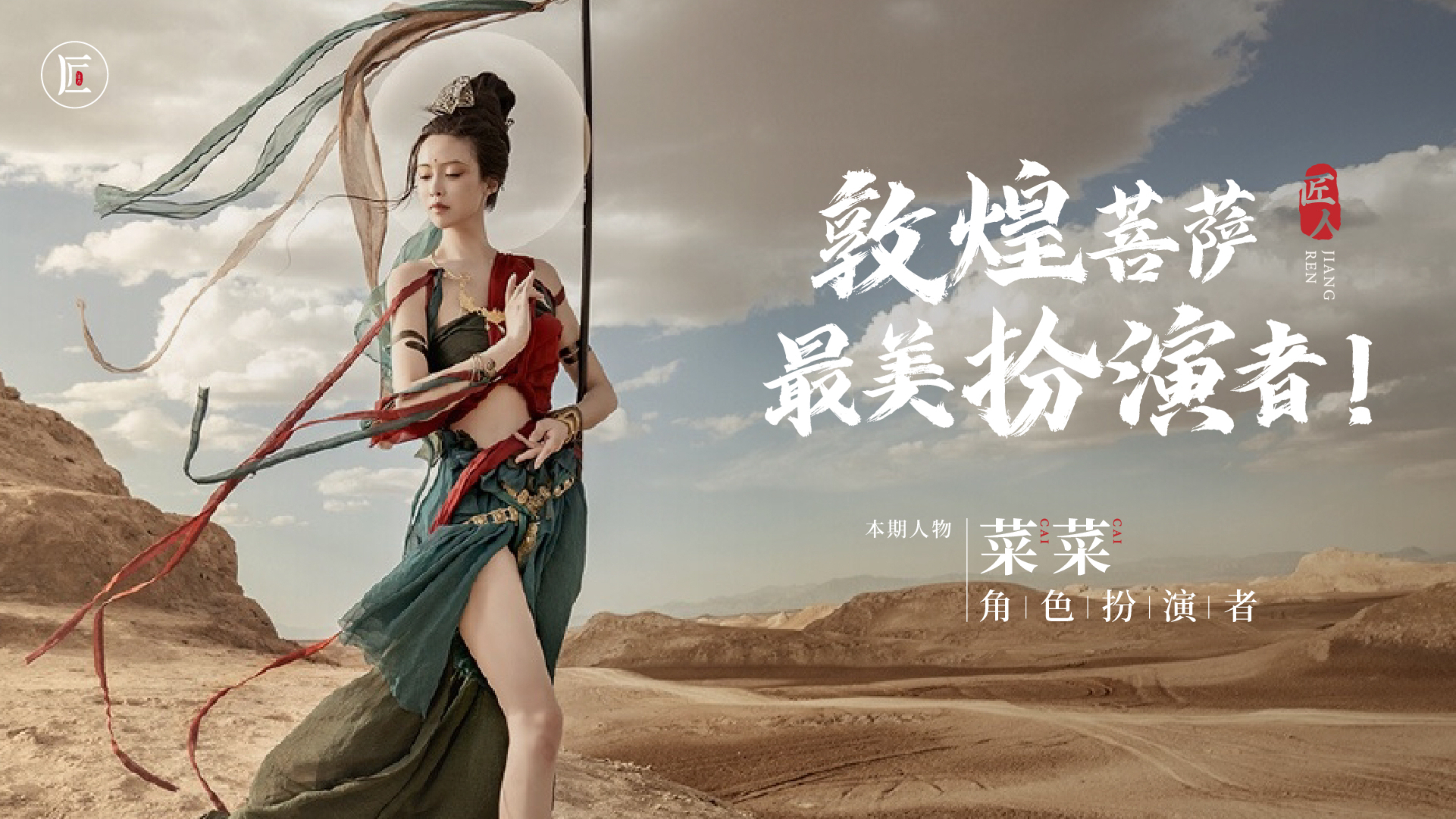 中国女生扮演敦煌菩萨,每一张照片都精美