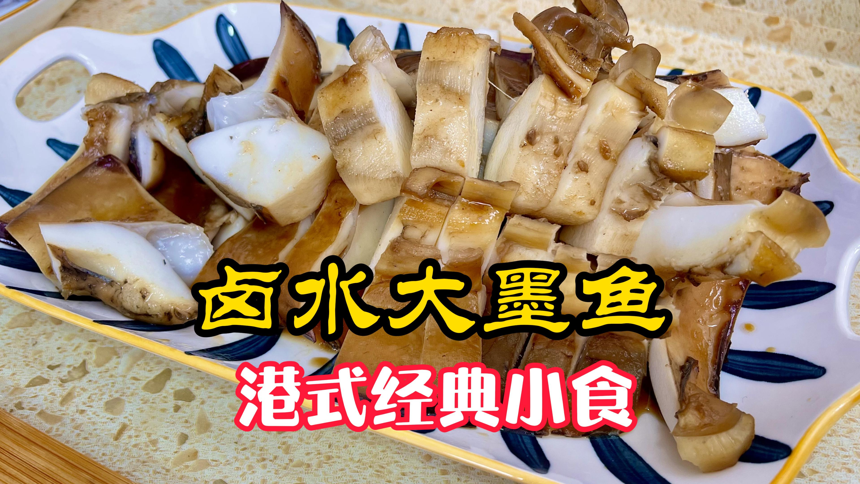 港式卤水大墨鱼,小吃圈的天花板,爽口清甜