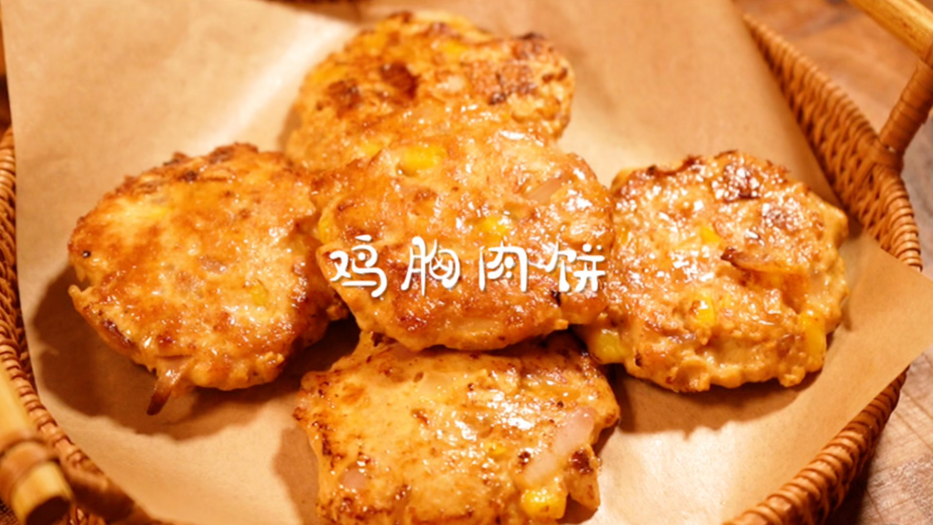 减脂餐!巨好吃的鸡胸肉饼!完全不柴!