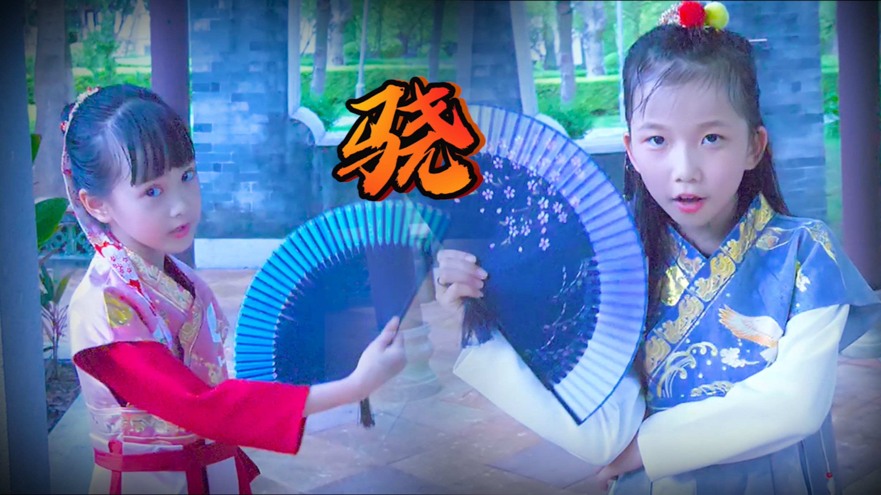 “骁”飒走一回,糖宝组合又来行走江湖~