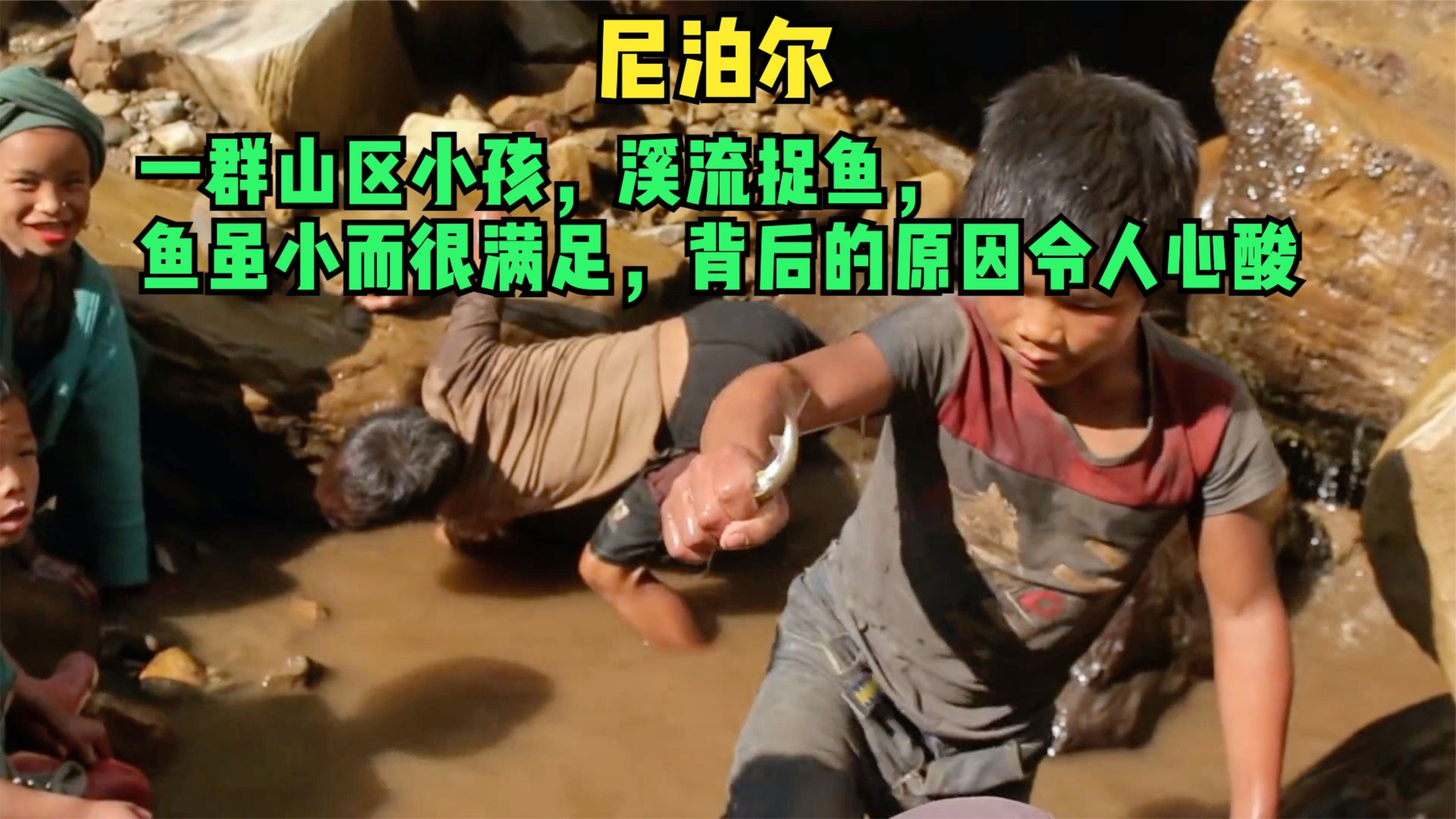 尼泊尔小孩溪流捉鱼,鱼虽小而很满足,为啥