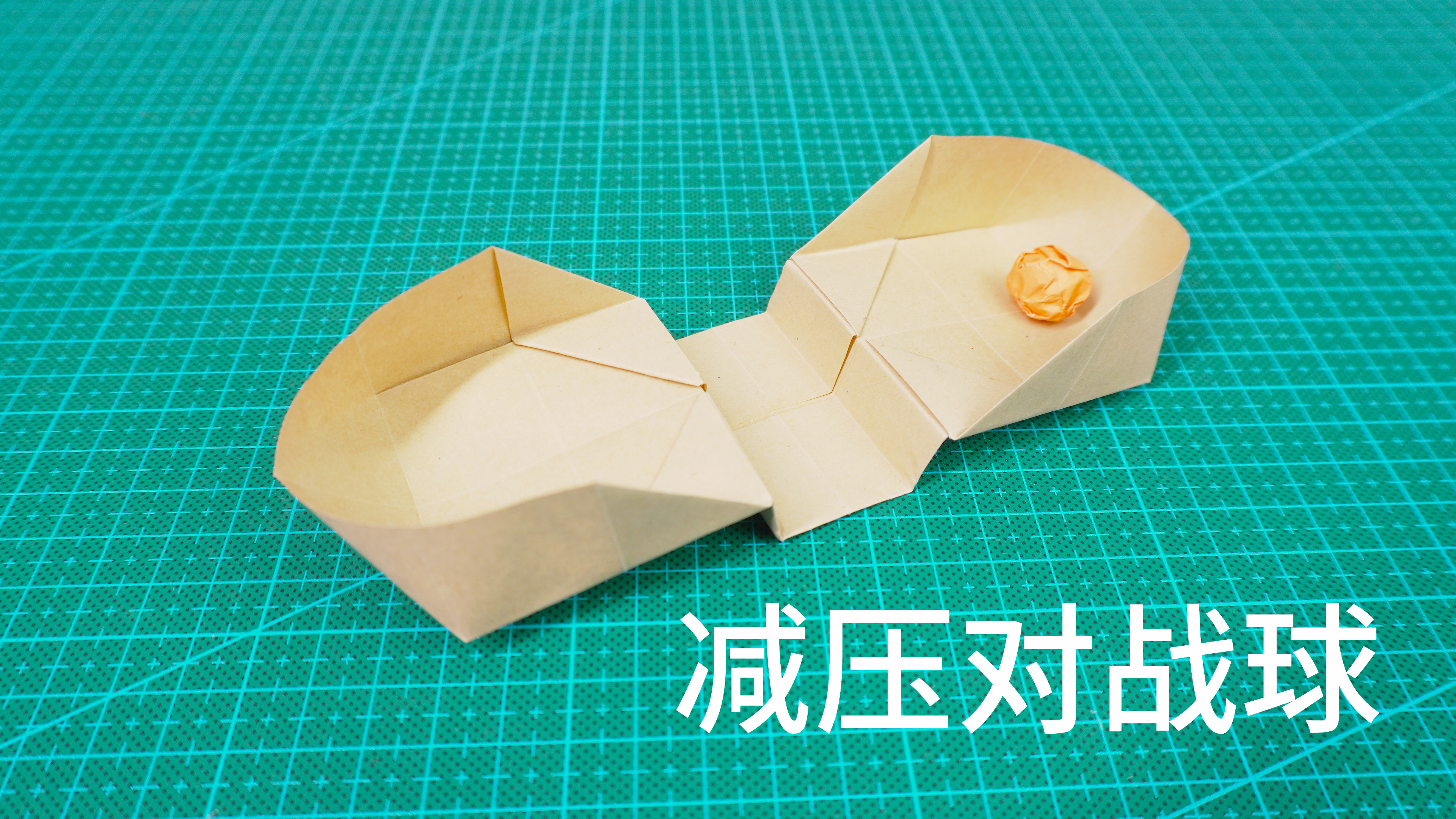 折纸减压小玩具，桌面对战手指乒乓球！