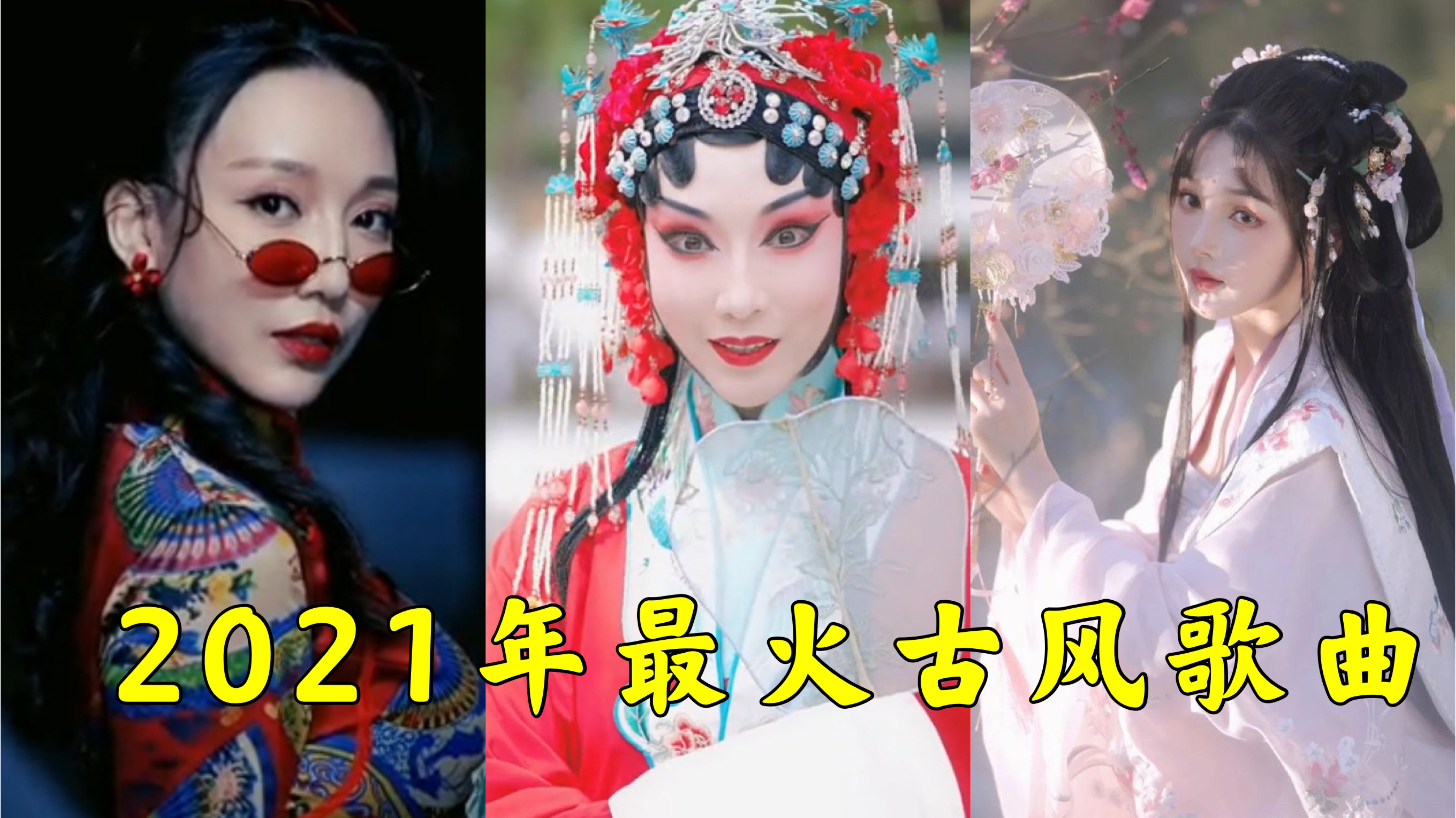 [图]2021最火古风歌曲,全部听过的都是大神!