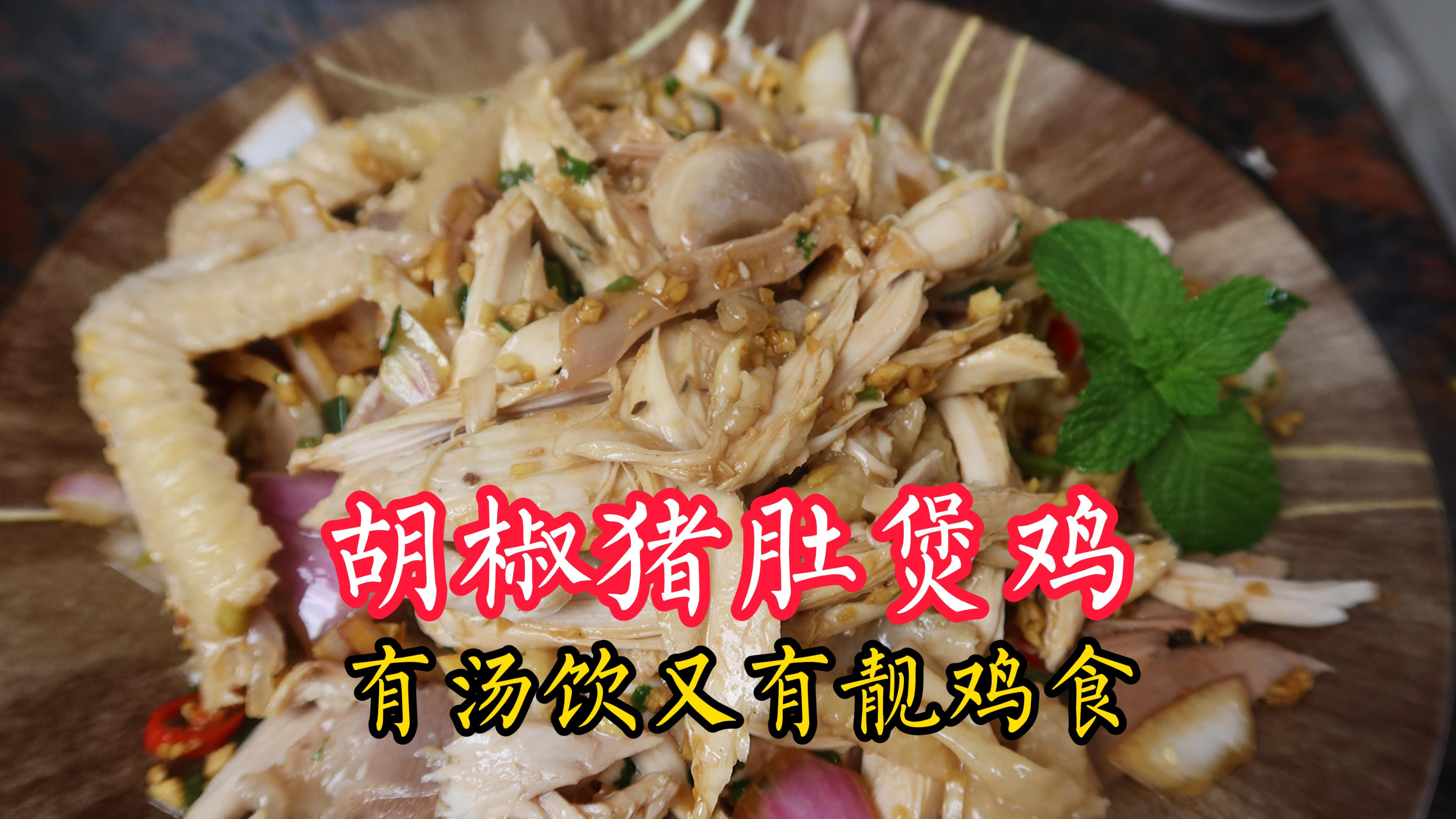 胡椒猪肚煲鸡一鸡两吃 ，汤白鲜甜有方法