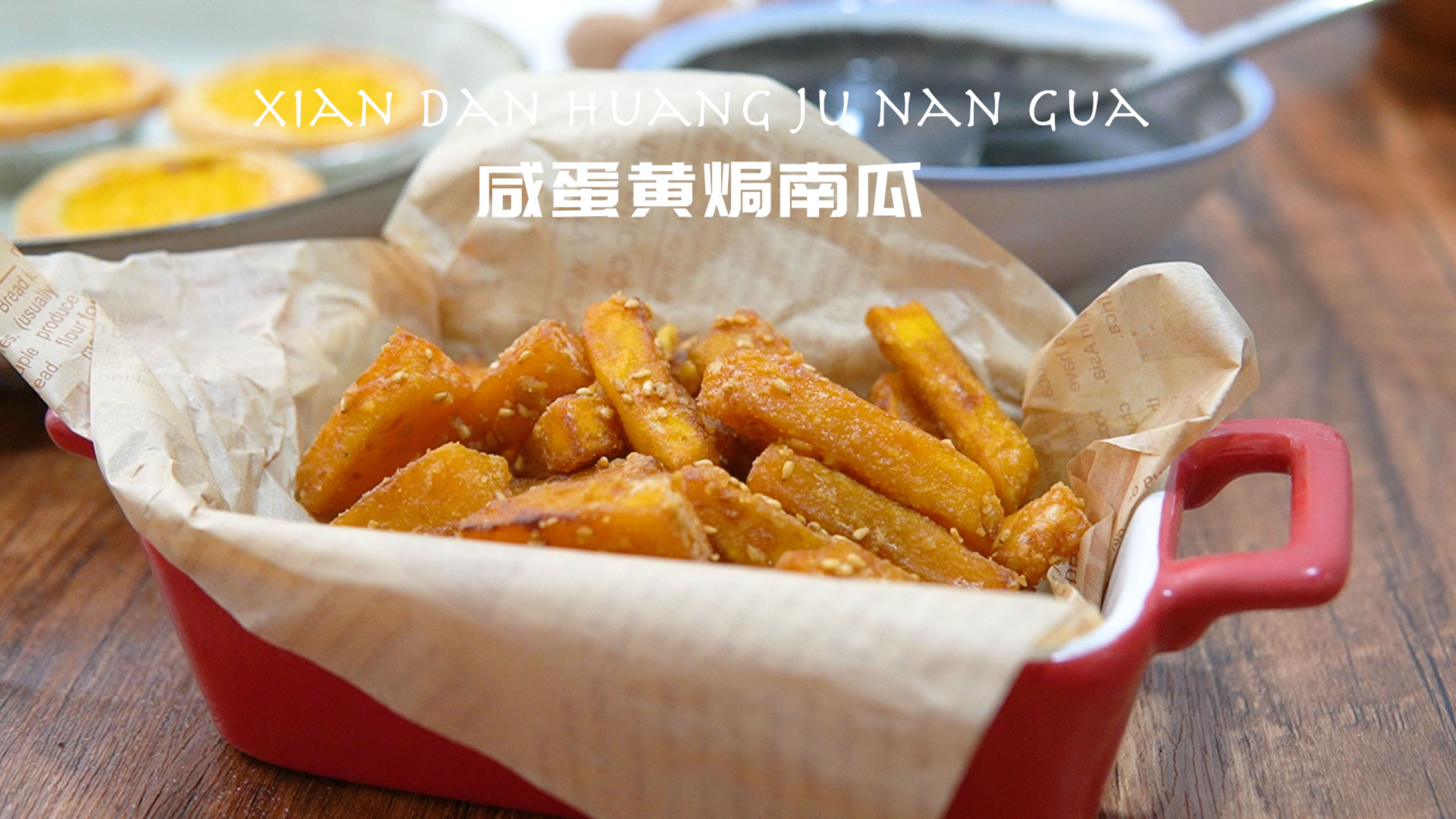 经典粤菜「咸蛋黄焗南瓜」咸甜可口零食下酒
