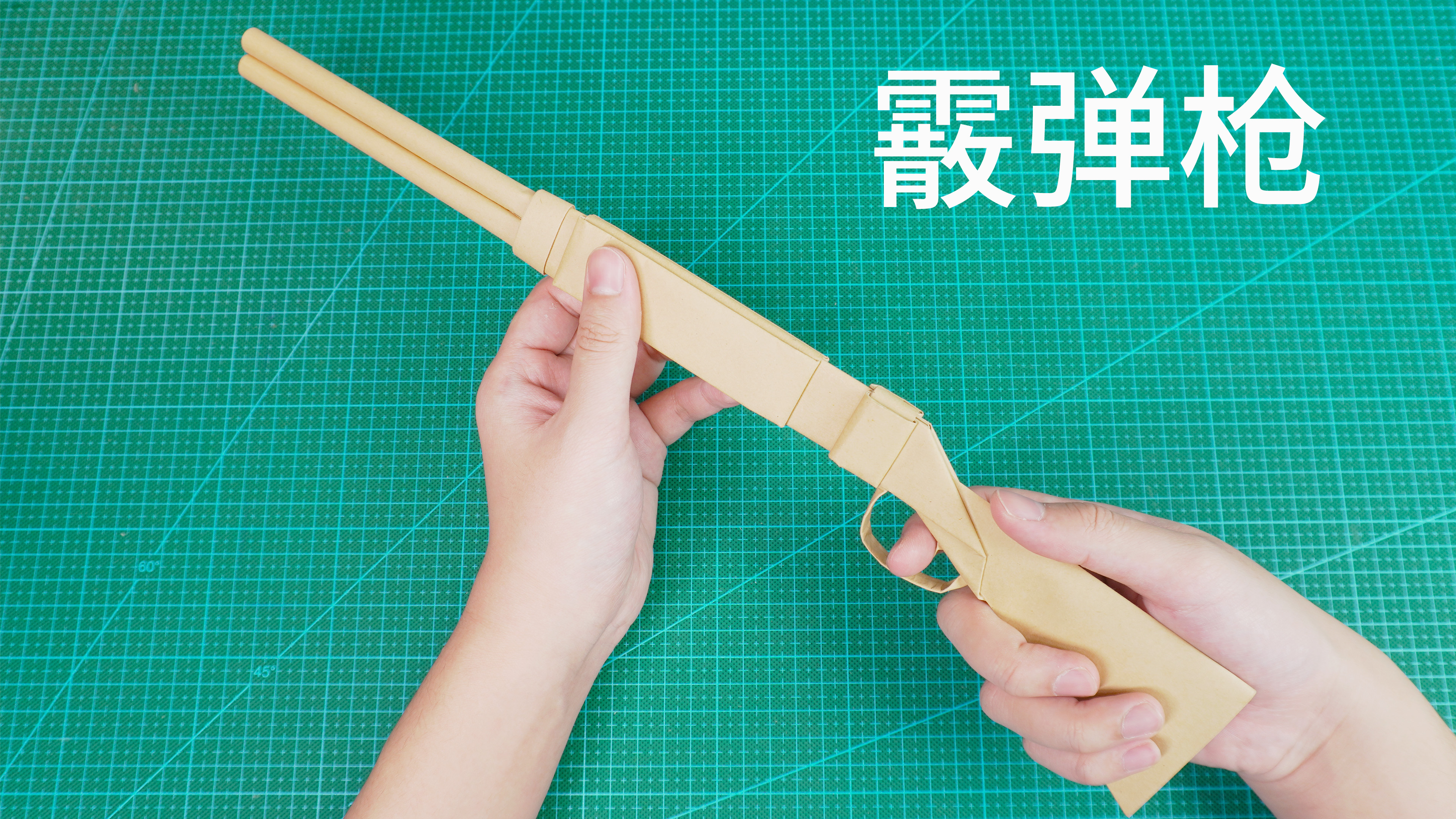 折纸霰弹枪来了！这才是男孩子该玩的折纸