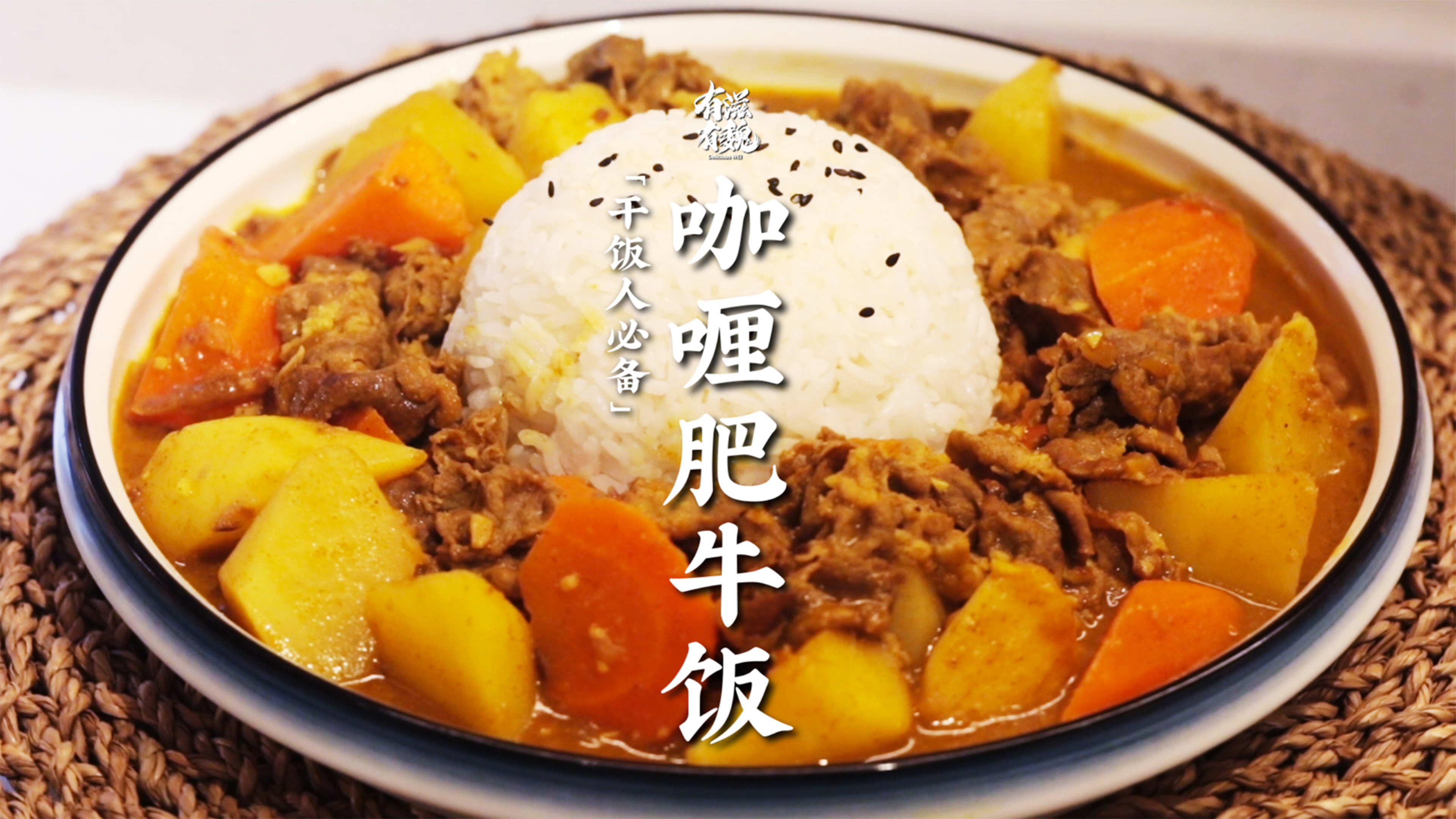干饭人必备【咖喱肥牛饭】简单又美味！