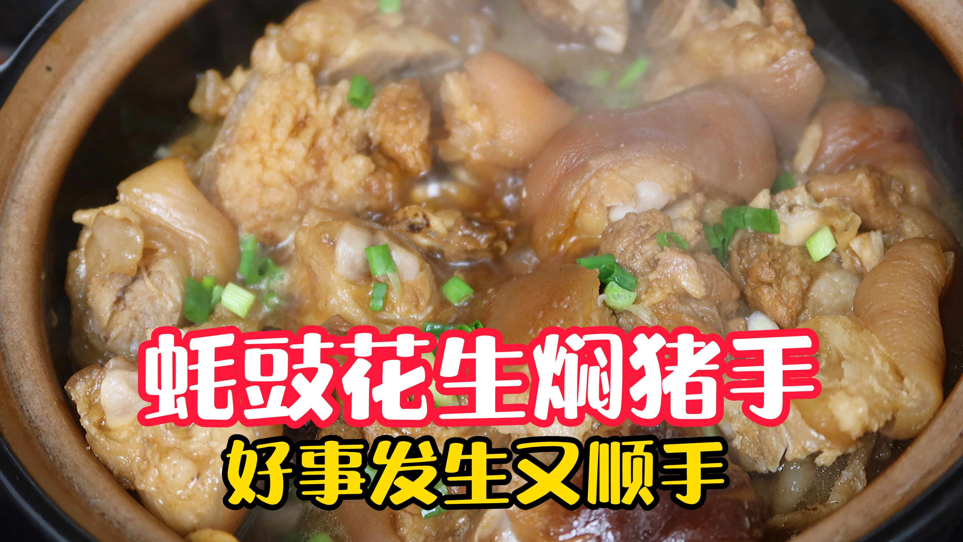 除了隆江猪脚,还有经典的蚝豉花生焖猪手