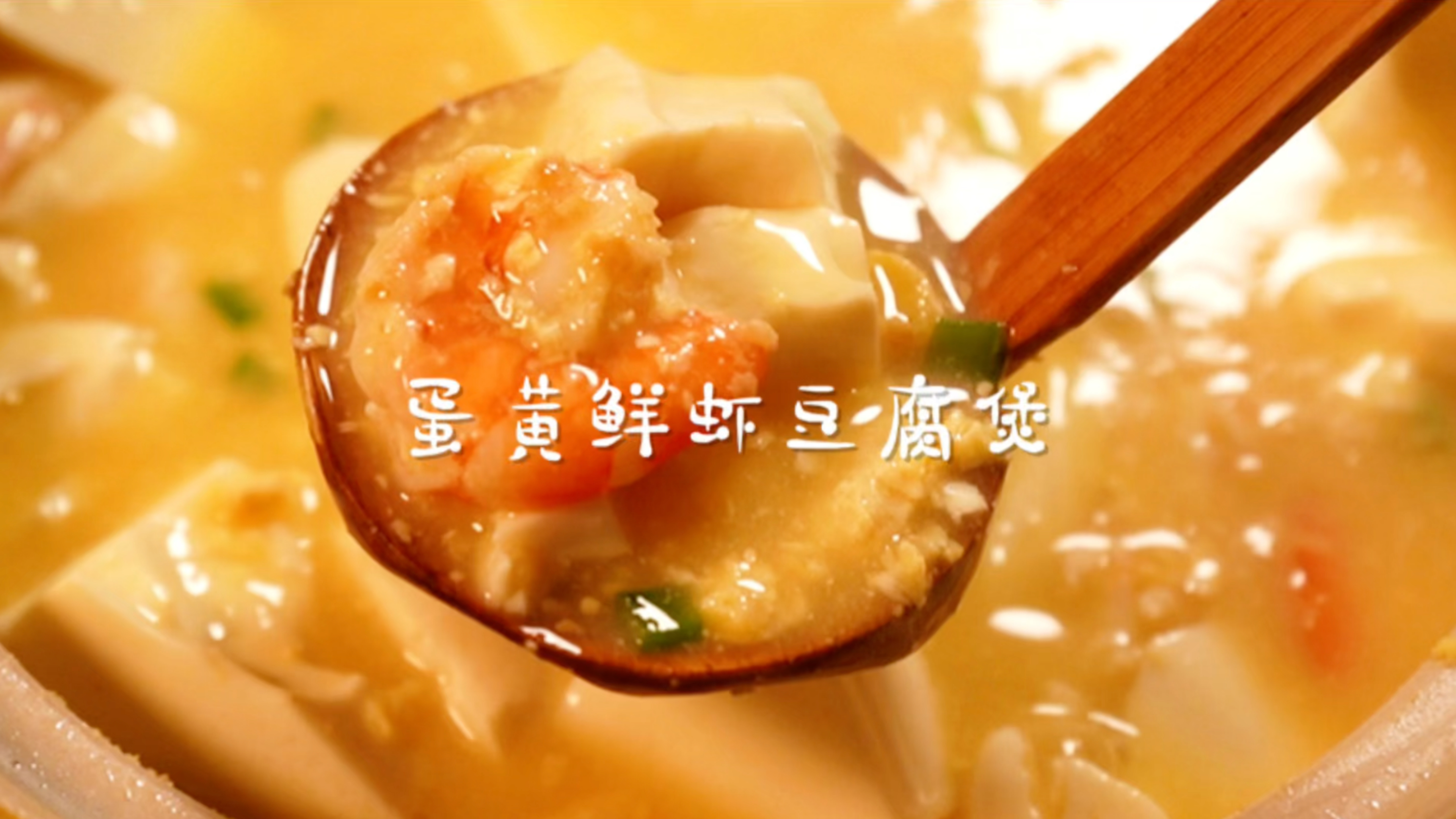 蛋黄鲜虾豆腐煲!真的鲜掉眉毛了!