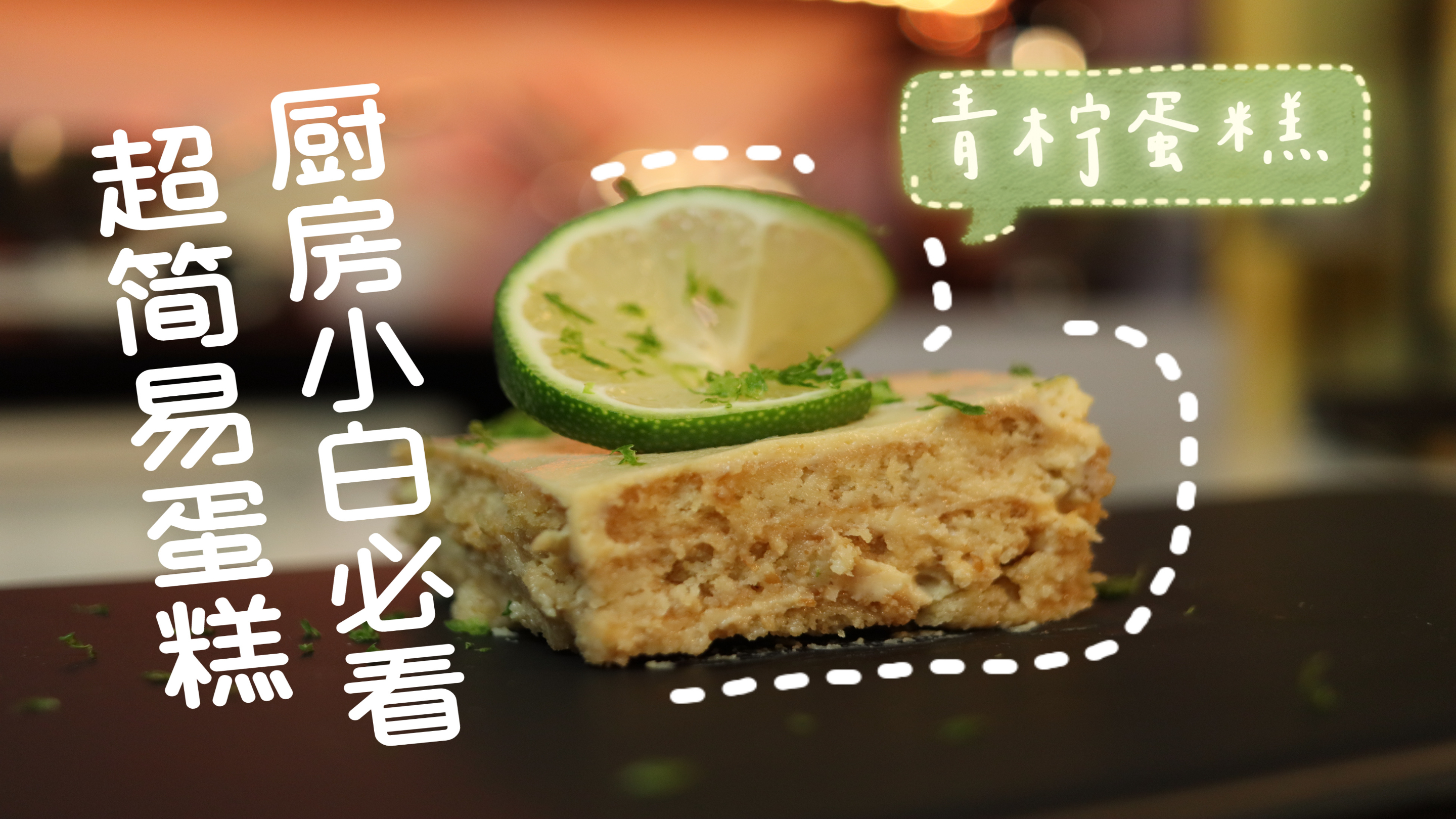 无烤箱4种材料,做法超简单的青柠蛋糕,亲子聚会DIY手作小吃必备