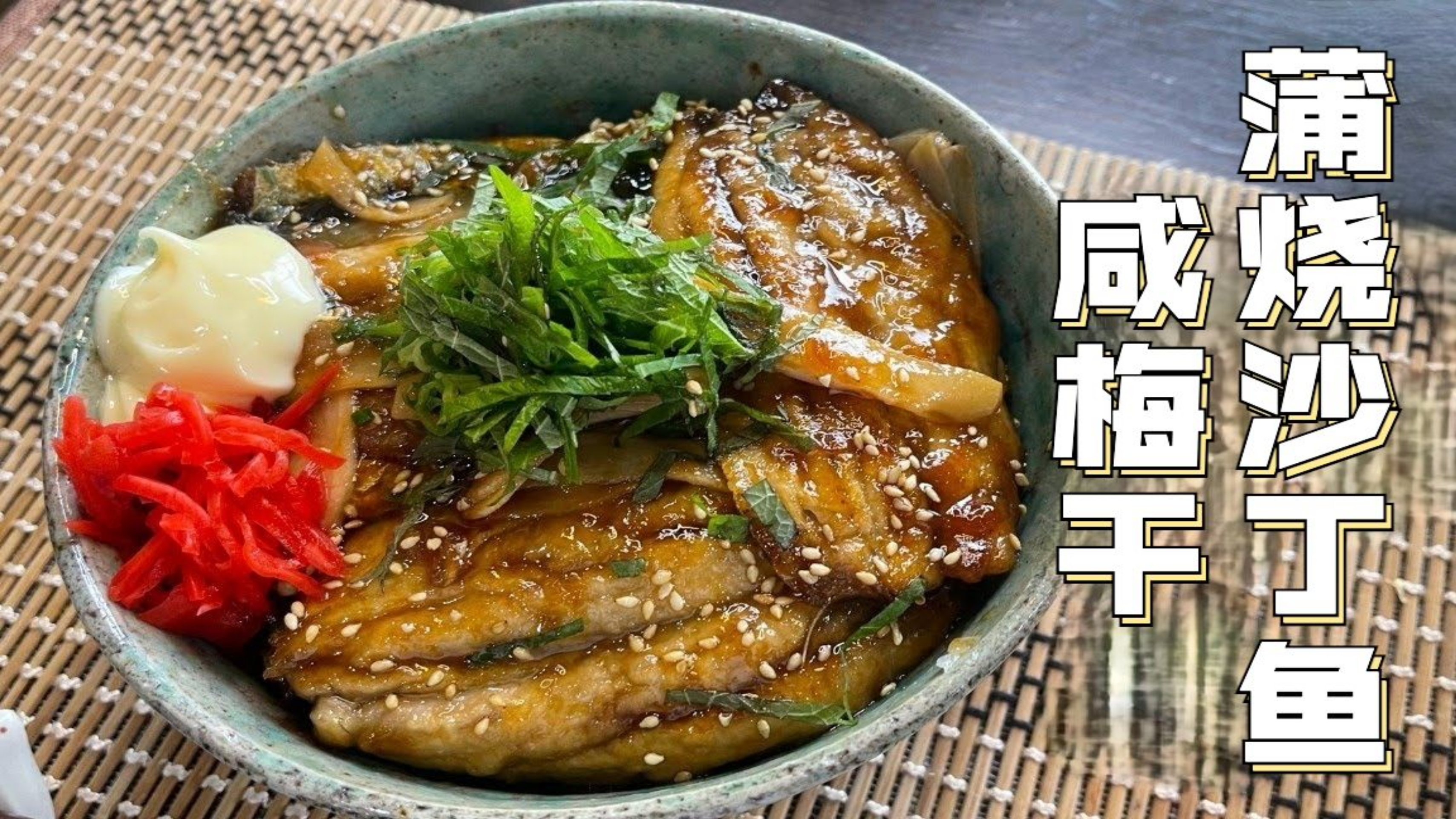 【制作环节】真假鳗鱼饭,日本大叔教你沙丁鱼还能这么吃!