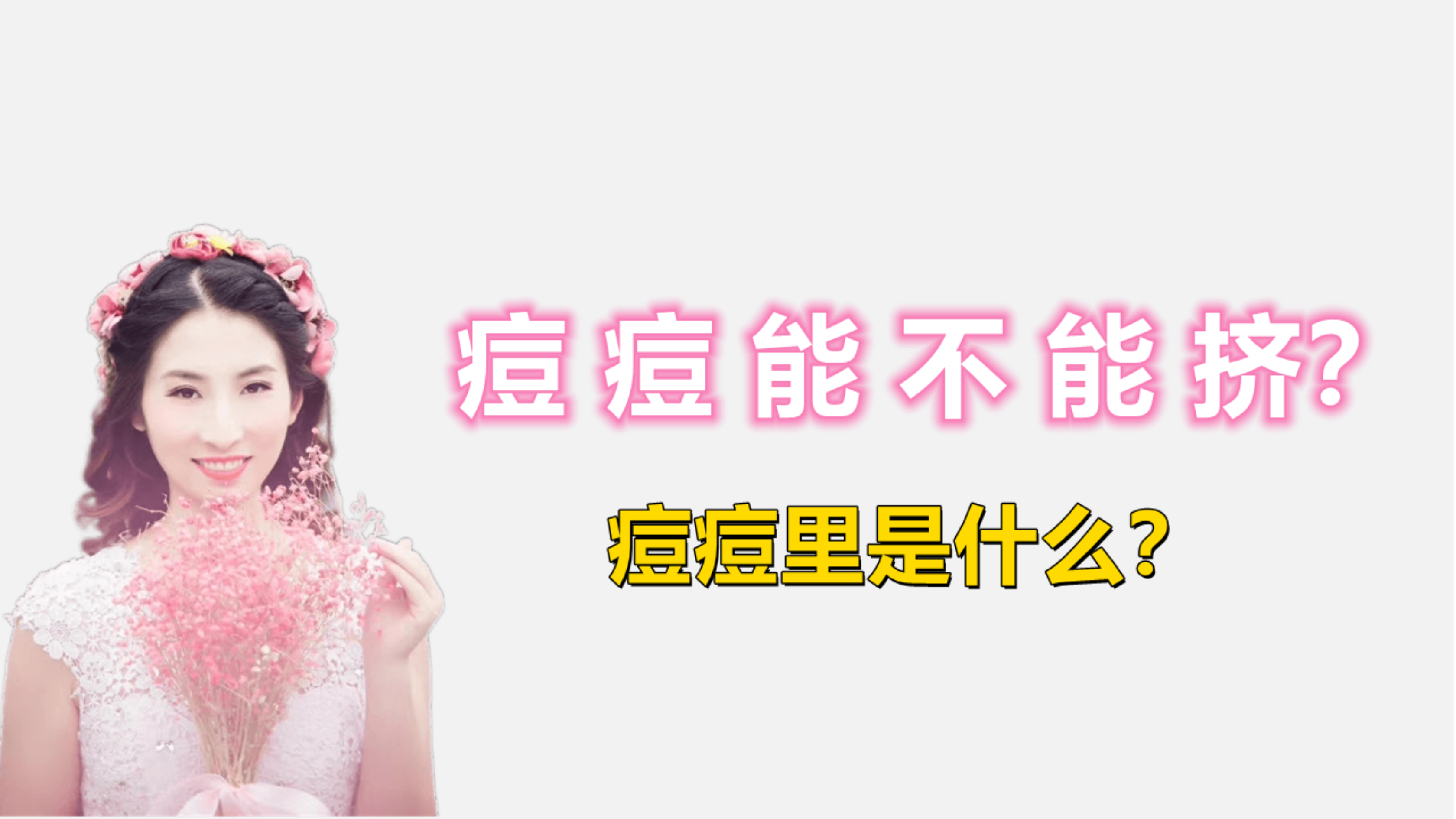 痘痘应该怎样挤,痘痘里面的东西是什么?