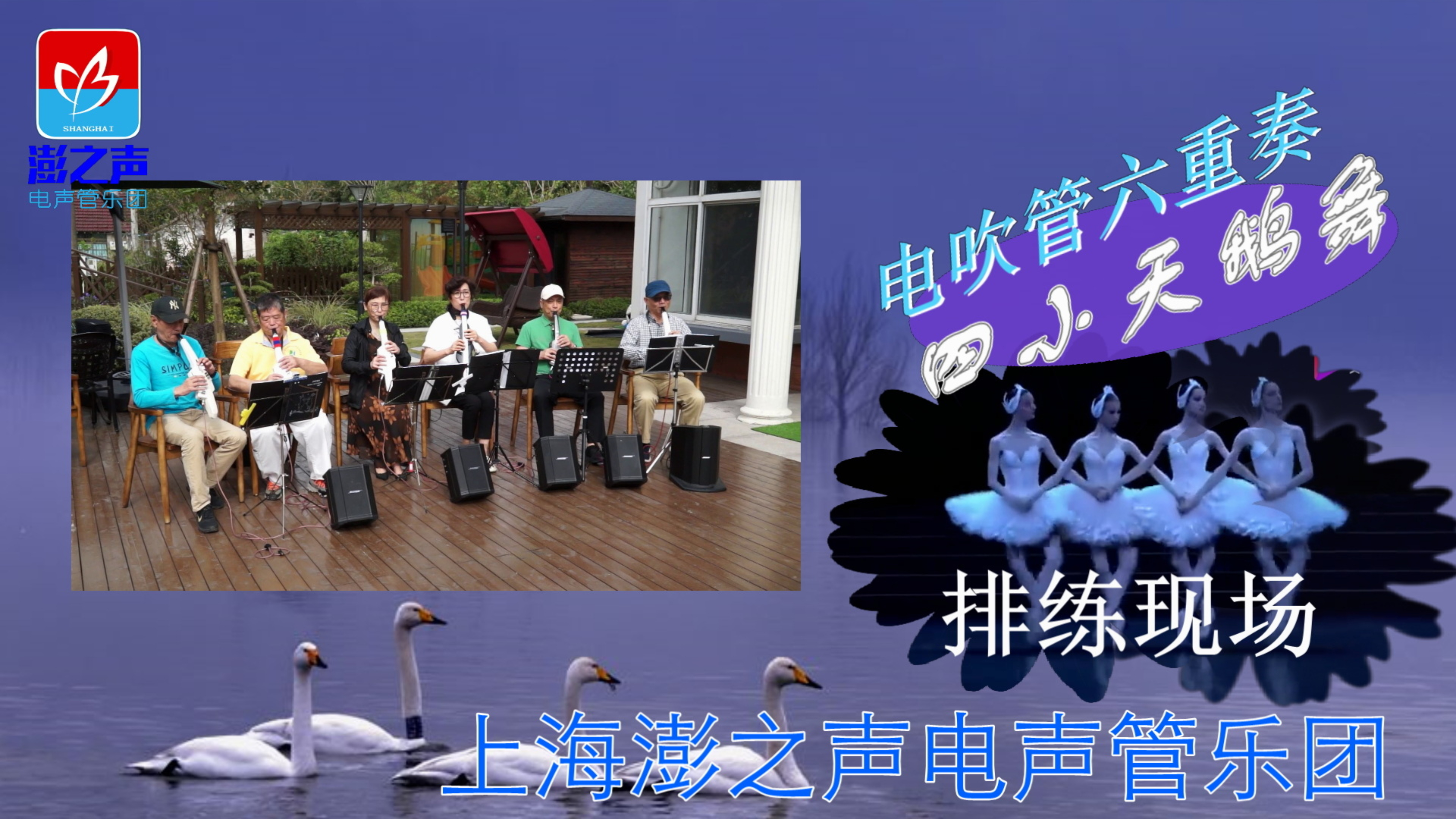 电吹管六重奏《四小天鹅舞》