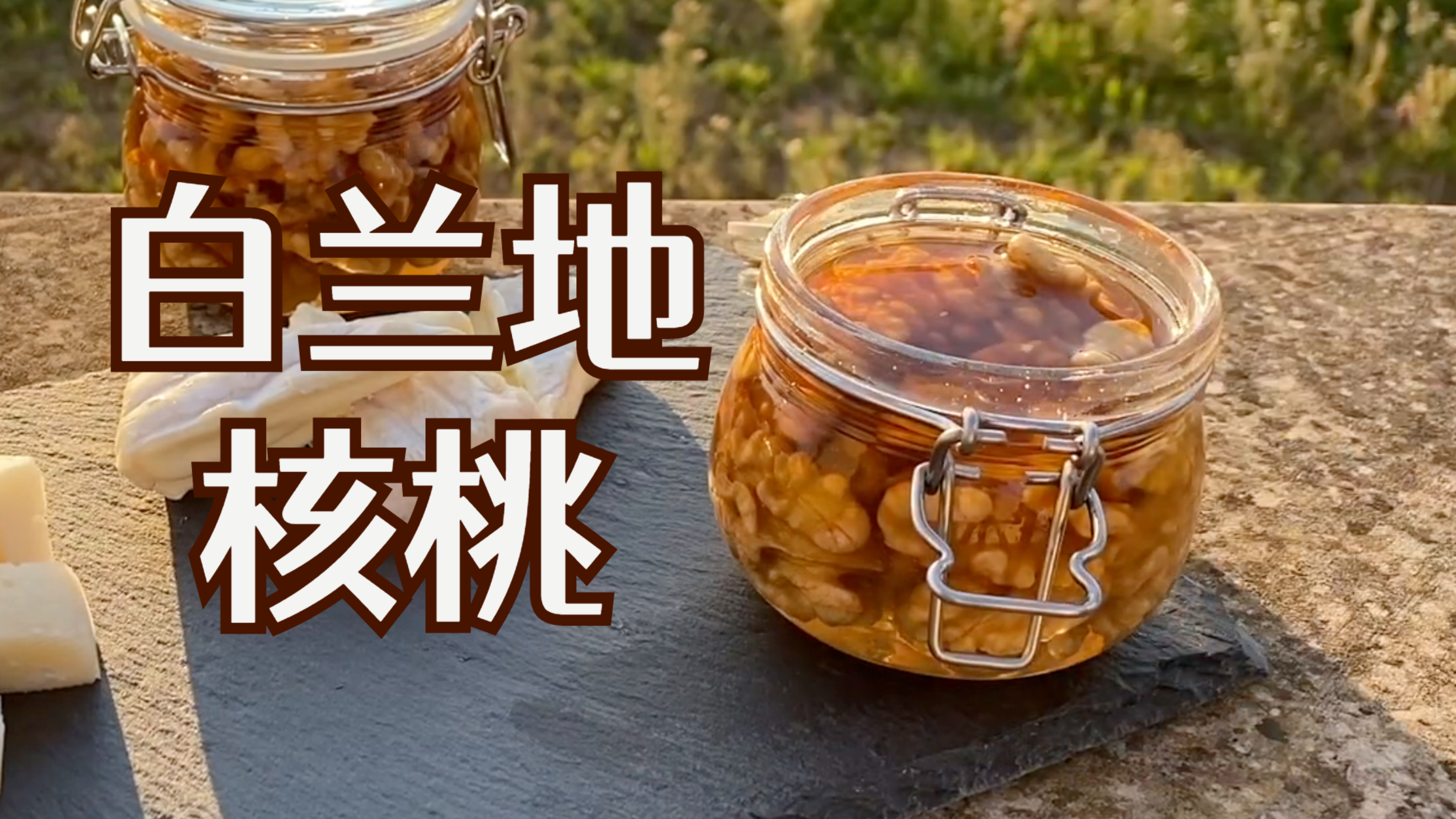 意大利厨师长安德教你制作白兰地风味核桃小吃,做法超简单!