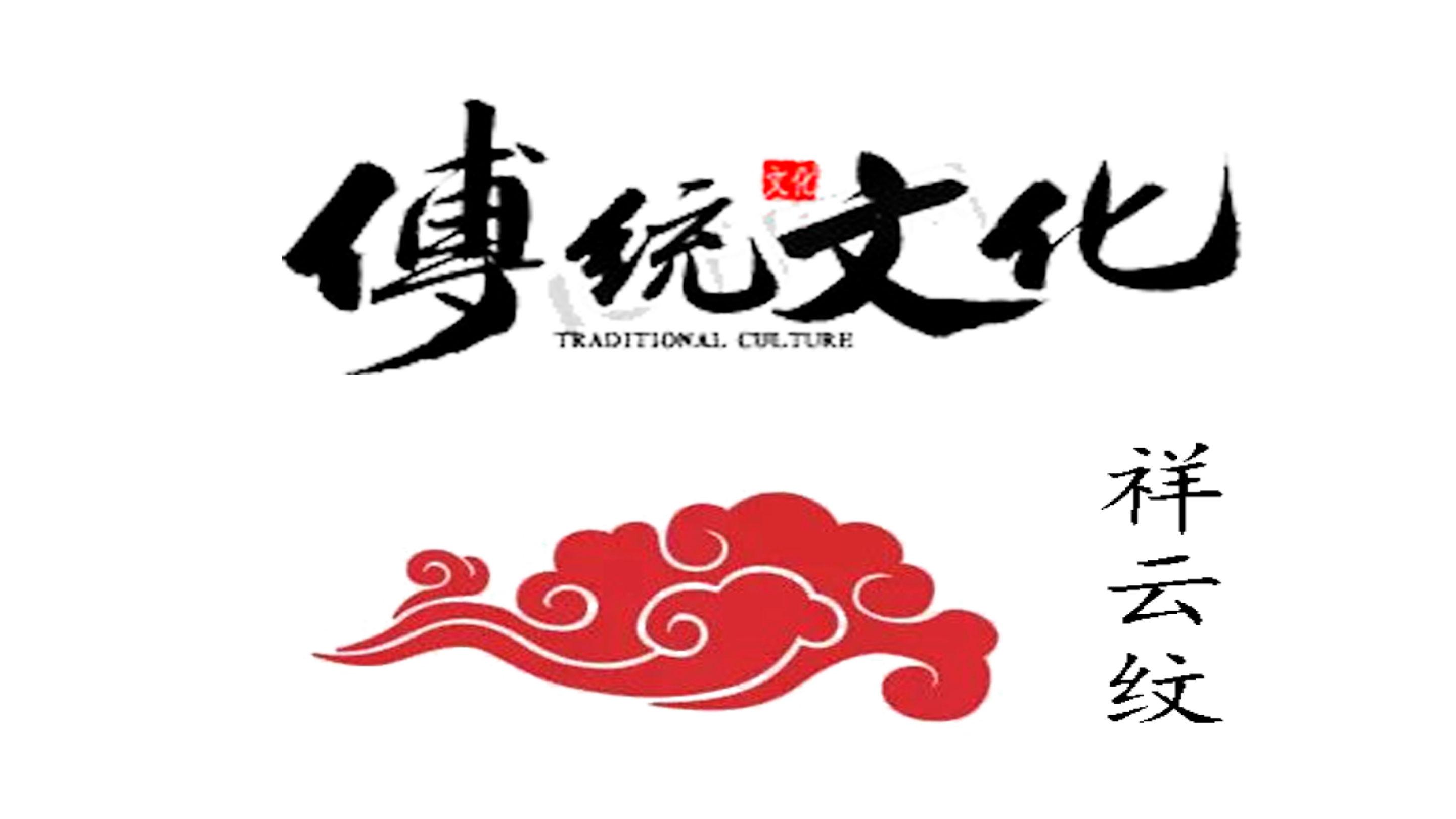 《祥云纹》——中国传统文化艺术纹样的魅力
