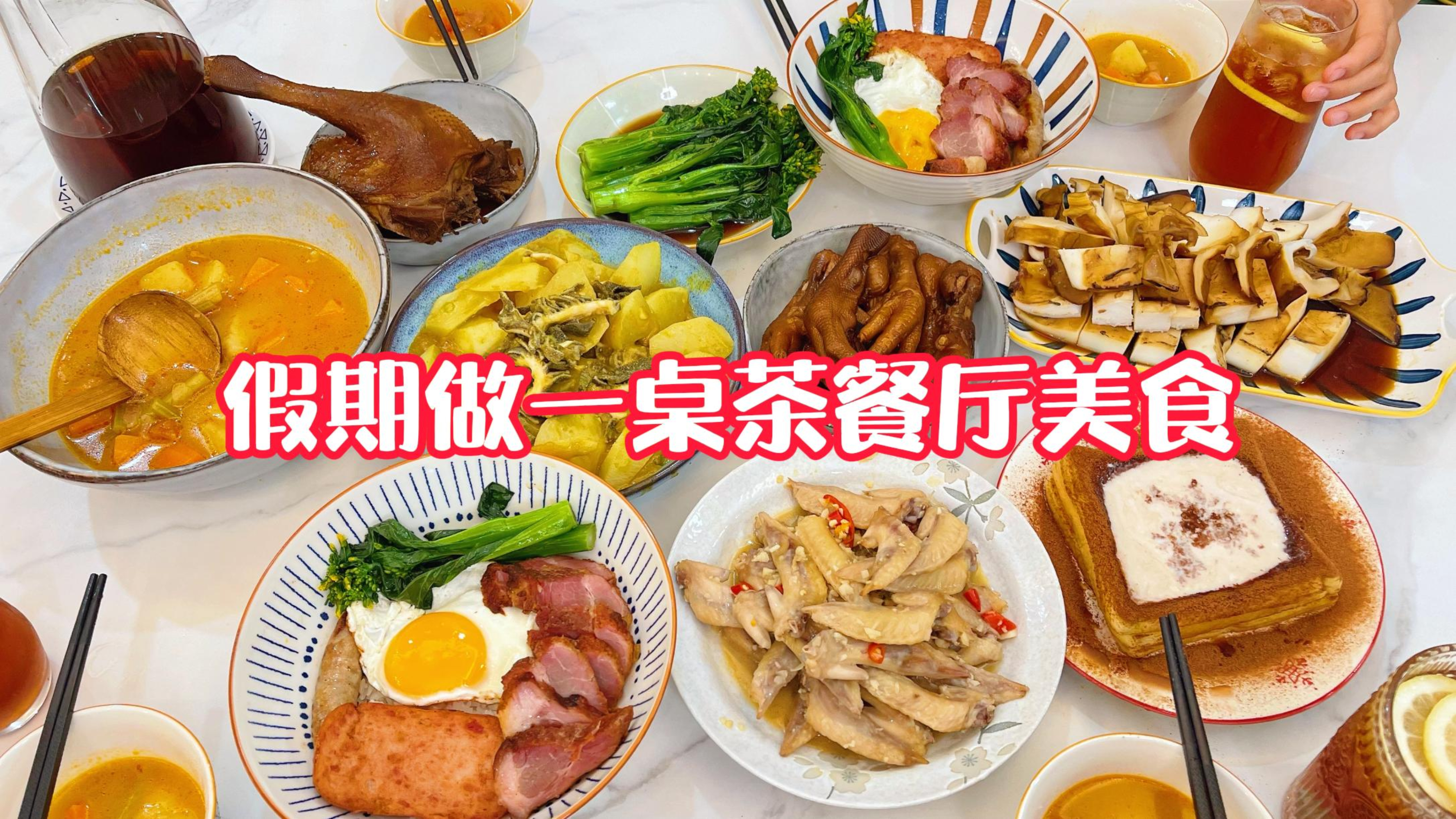 在家做一桌茶餐厅小吃，四宝饭|港式柠檬茶|酸辣鸡翅尖|罗宋汤