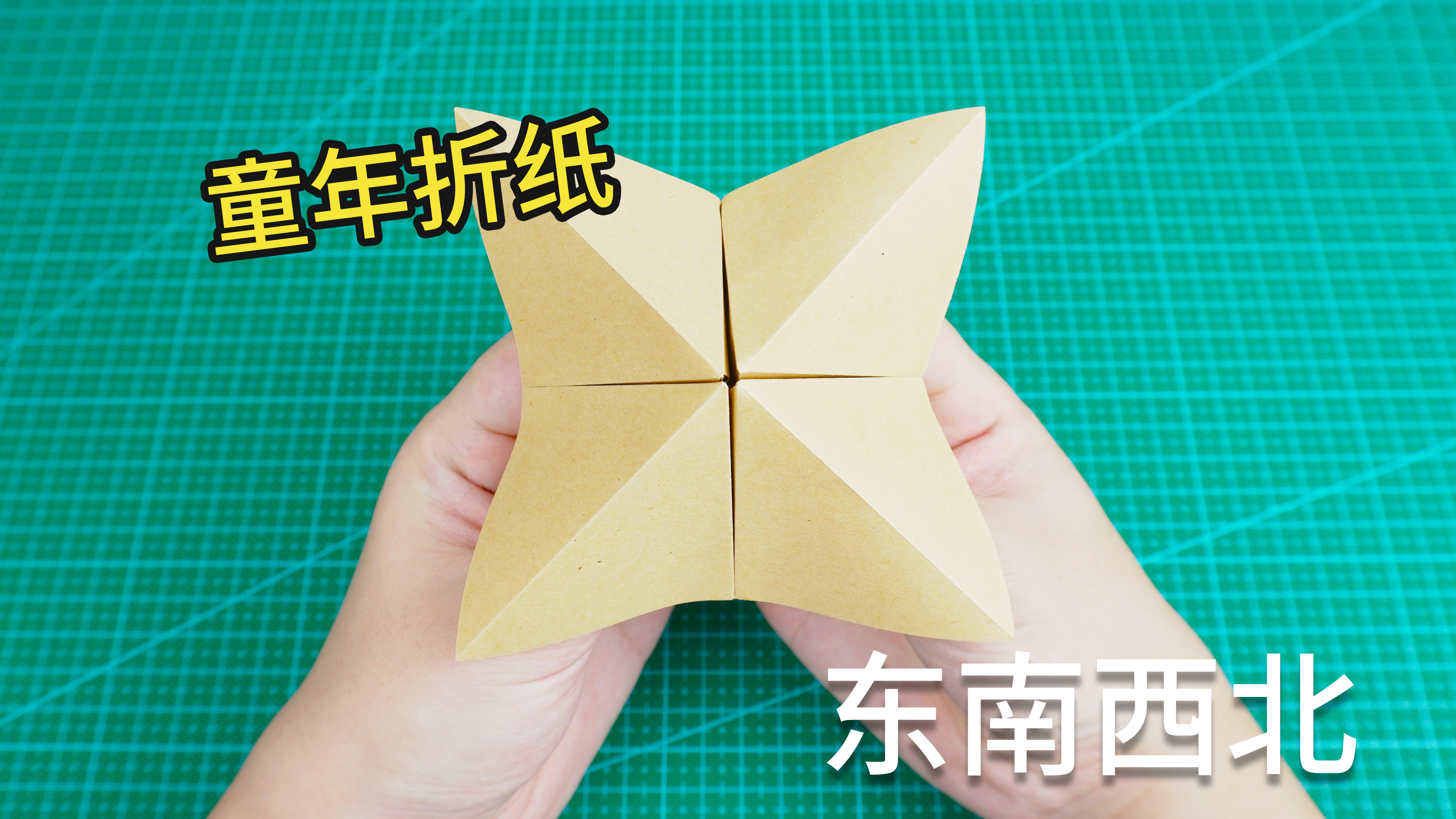 回忆童年的东南西北折纸,你真的玩对了吗?