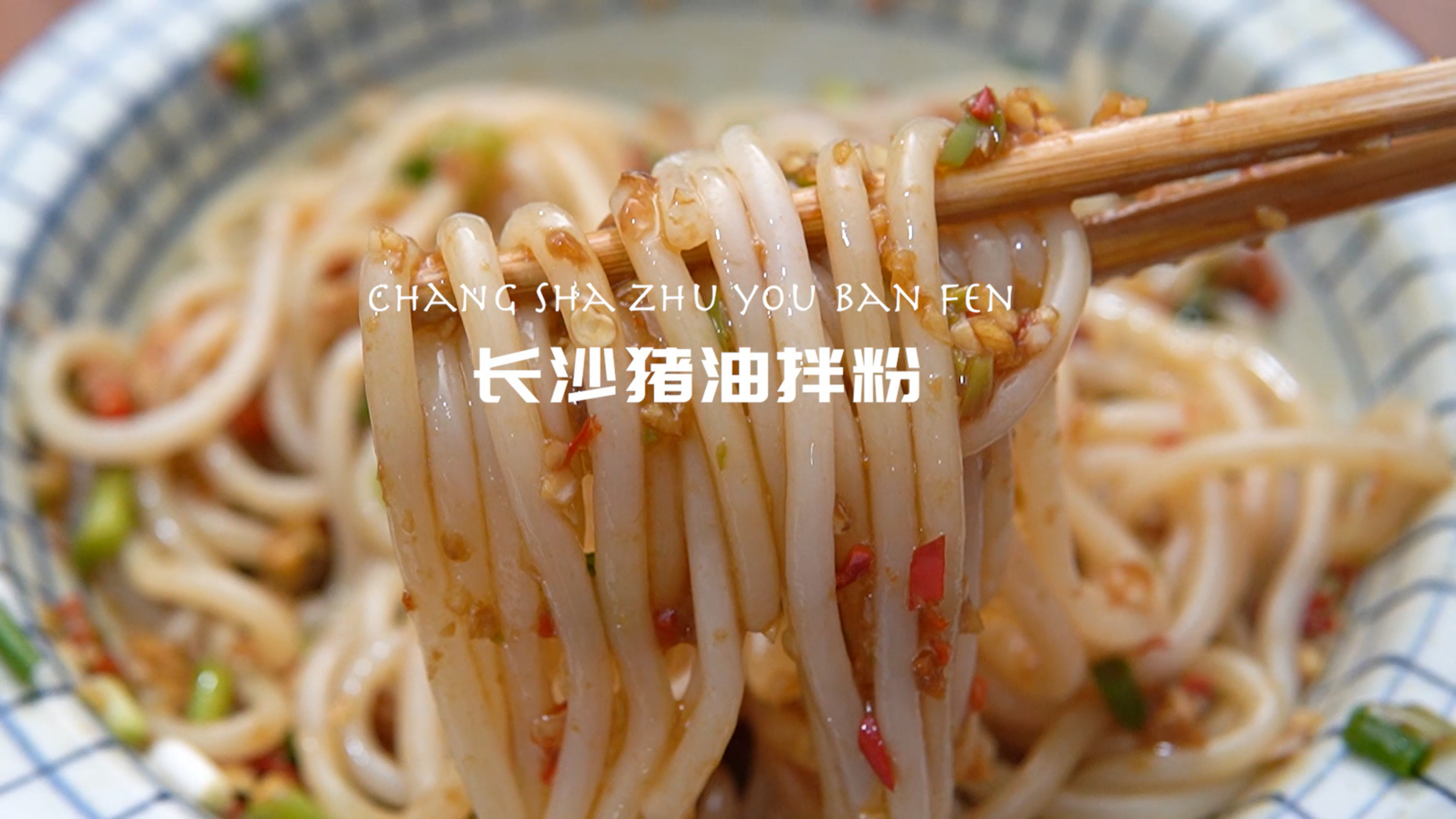 听说去长沙一定要嗦粉!到底有多香,拌一拌酸香麻辣,香香脆脆