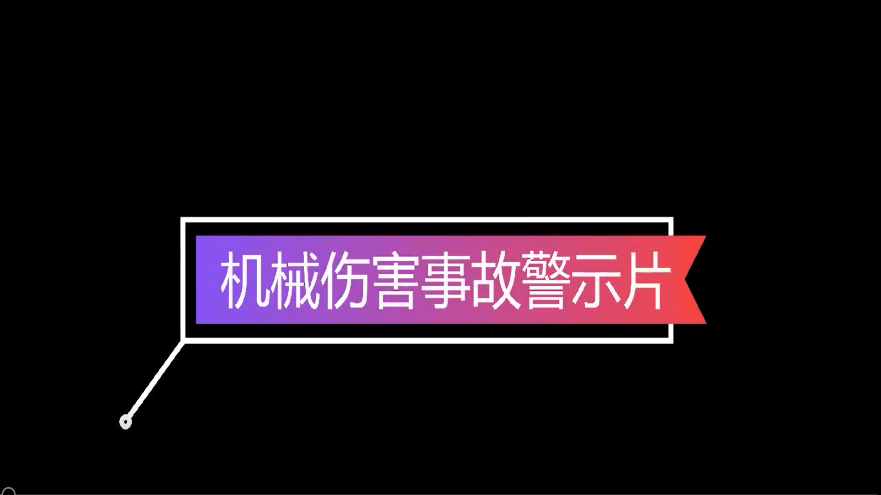 [图]机械伤害事故警示教育