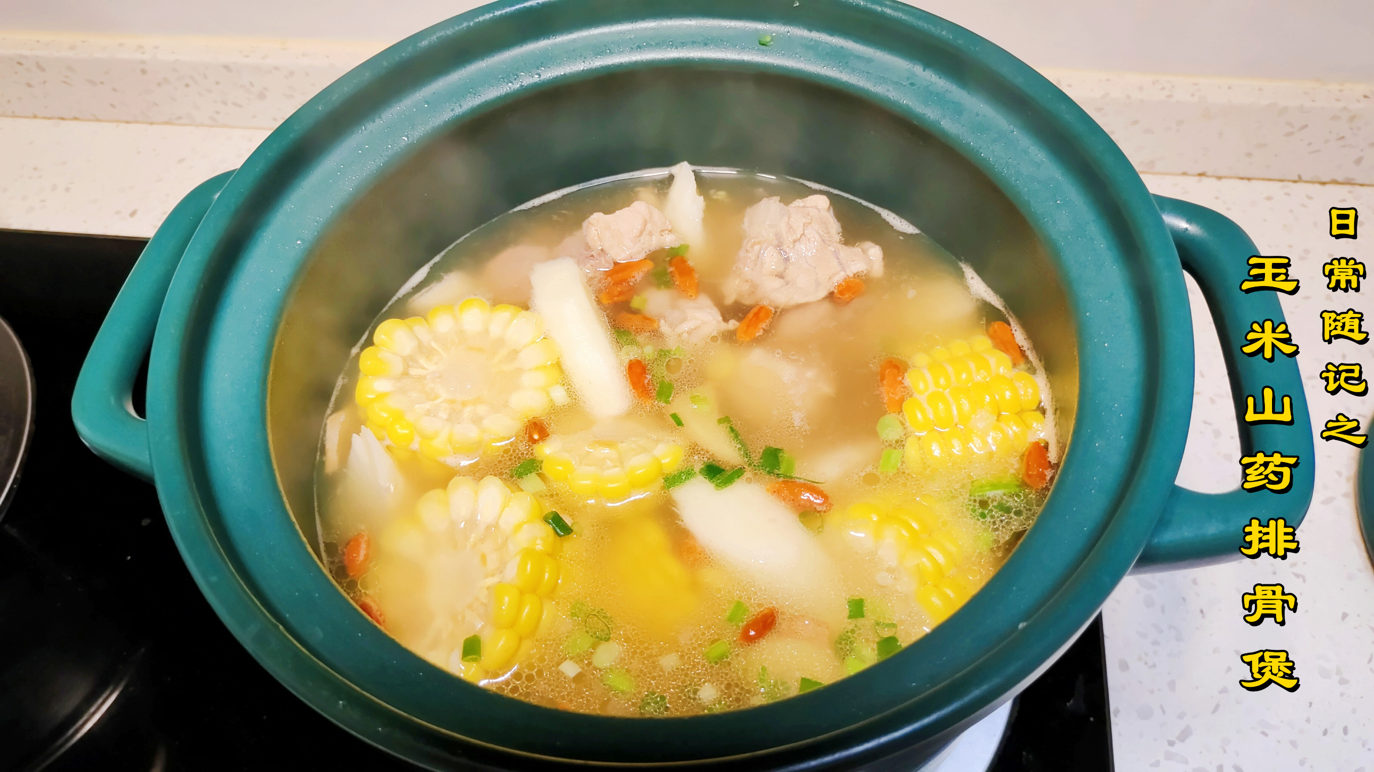 秋冬滋补季,送你一道玉米山药排骨汤,请注意签收!
