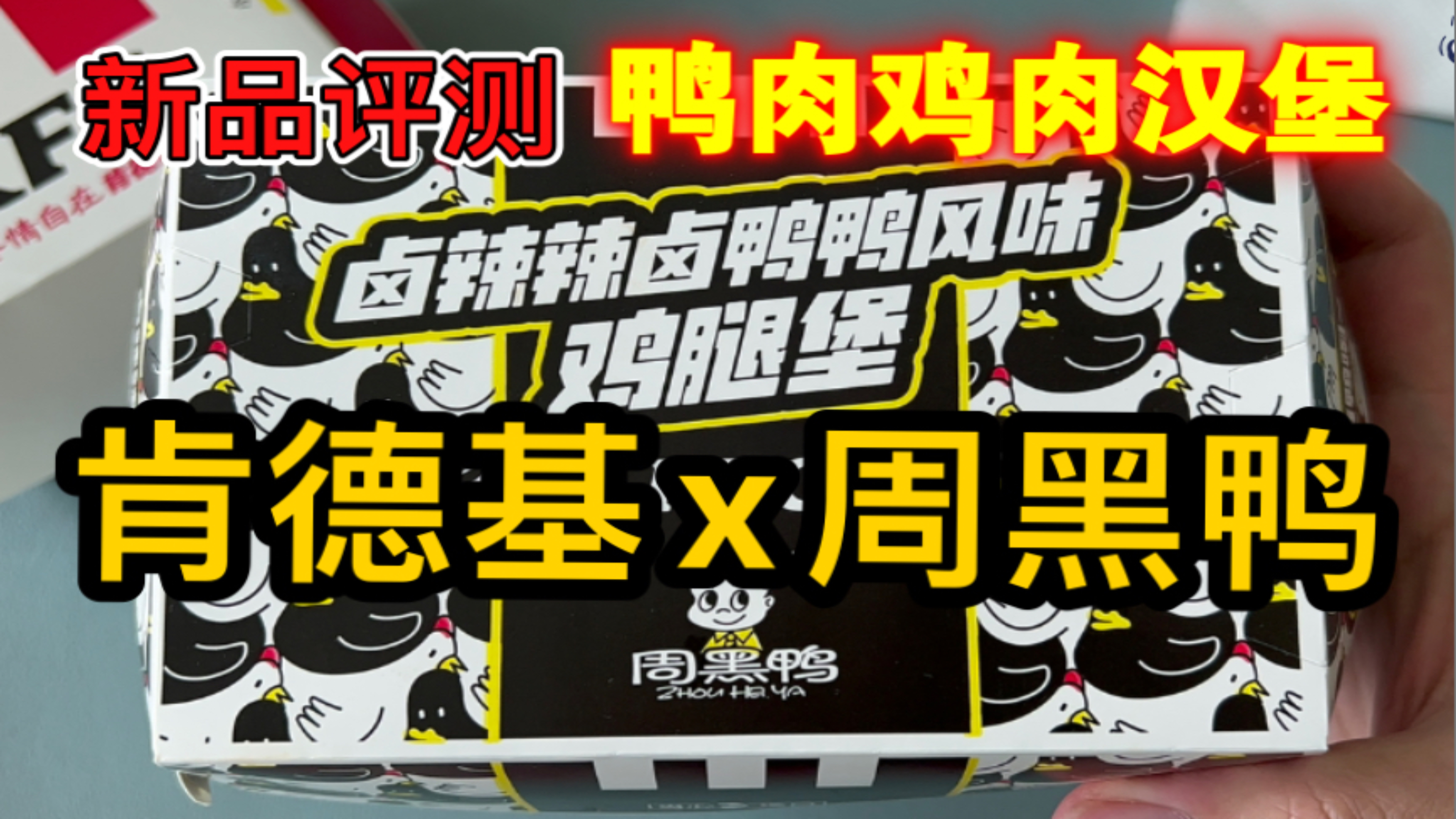 【短腿】肯德基x周黑鸭新品【卤辣辣卤鸭鸭风味鸡腿堡】