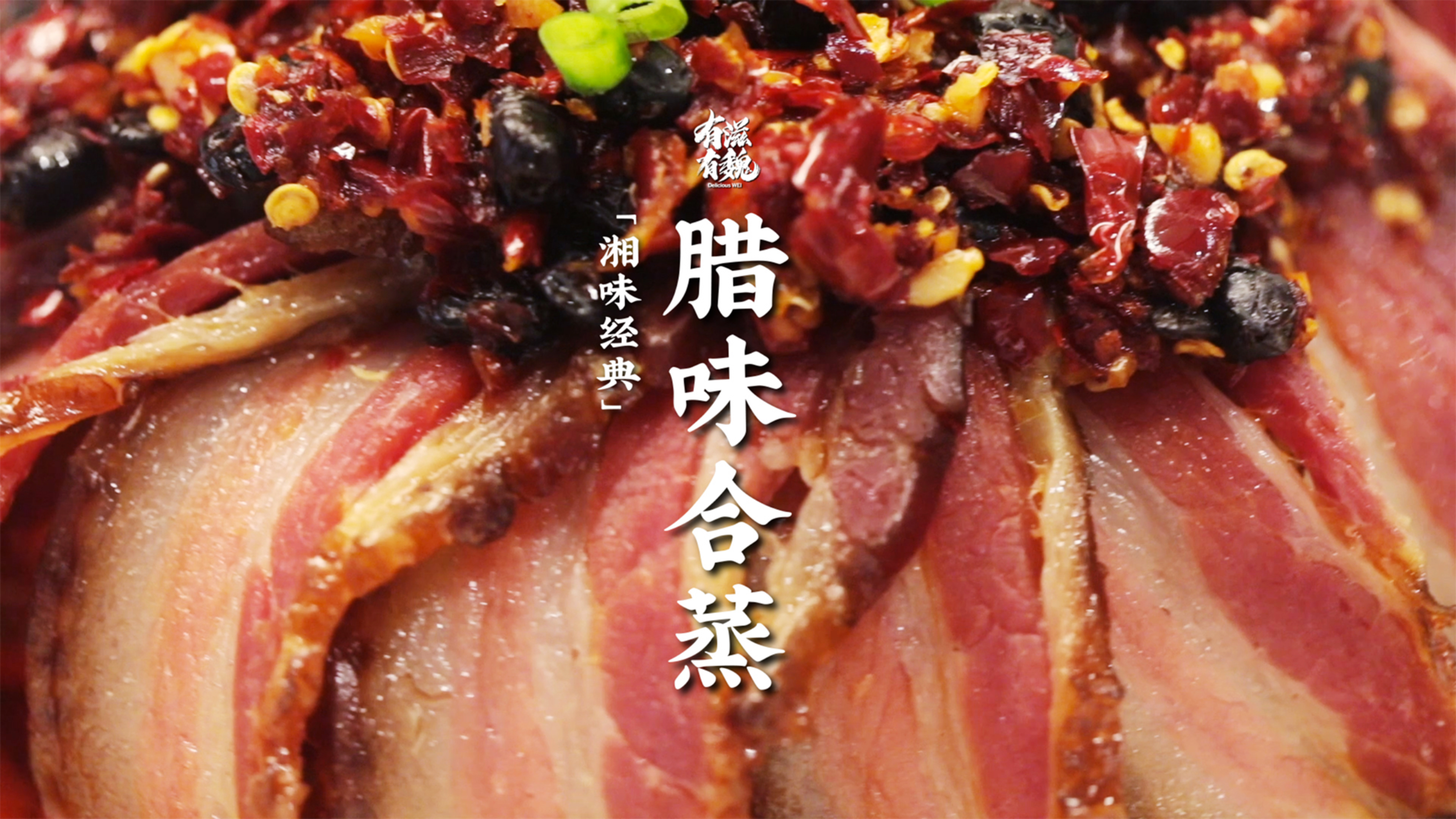 湘味十大名菜之一【腊味合蒸】