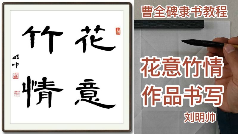 曹全碑隶书技法作品书写教程花意竹情河南省书法家协会刘明帅