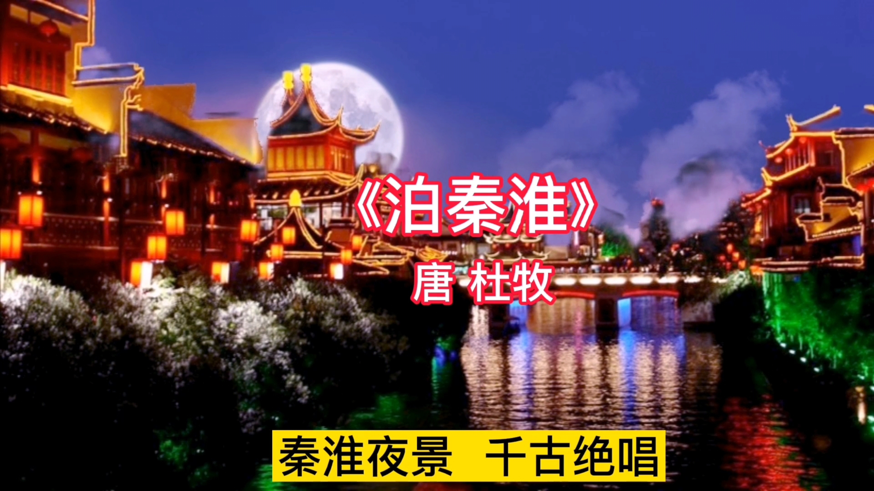 [图]唐诗三百首：《泊秦淮》诵读鉴赏，秦淮夜景美不胜收，千古绝唱！