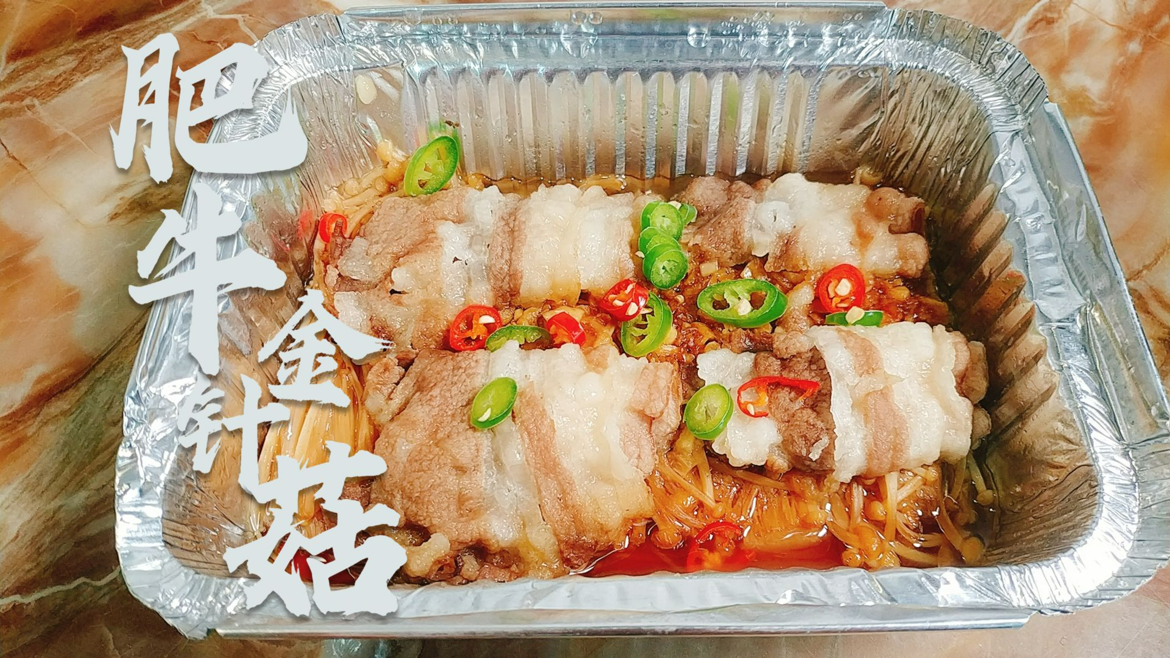 吃饱了就不想洗碗,锡纸肥牛金针菇,你一定不能拿错过