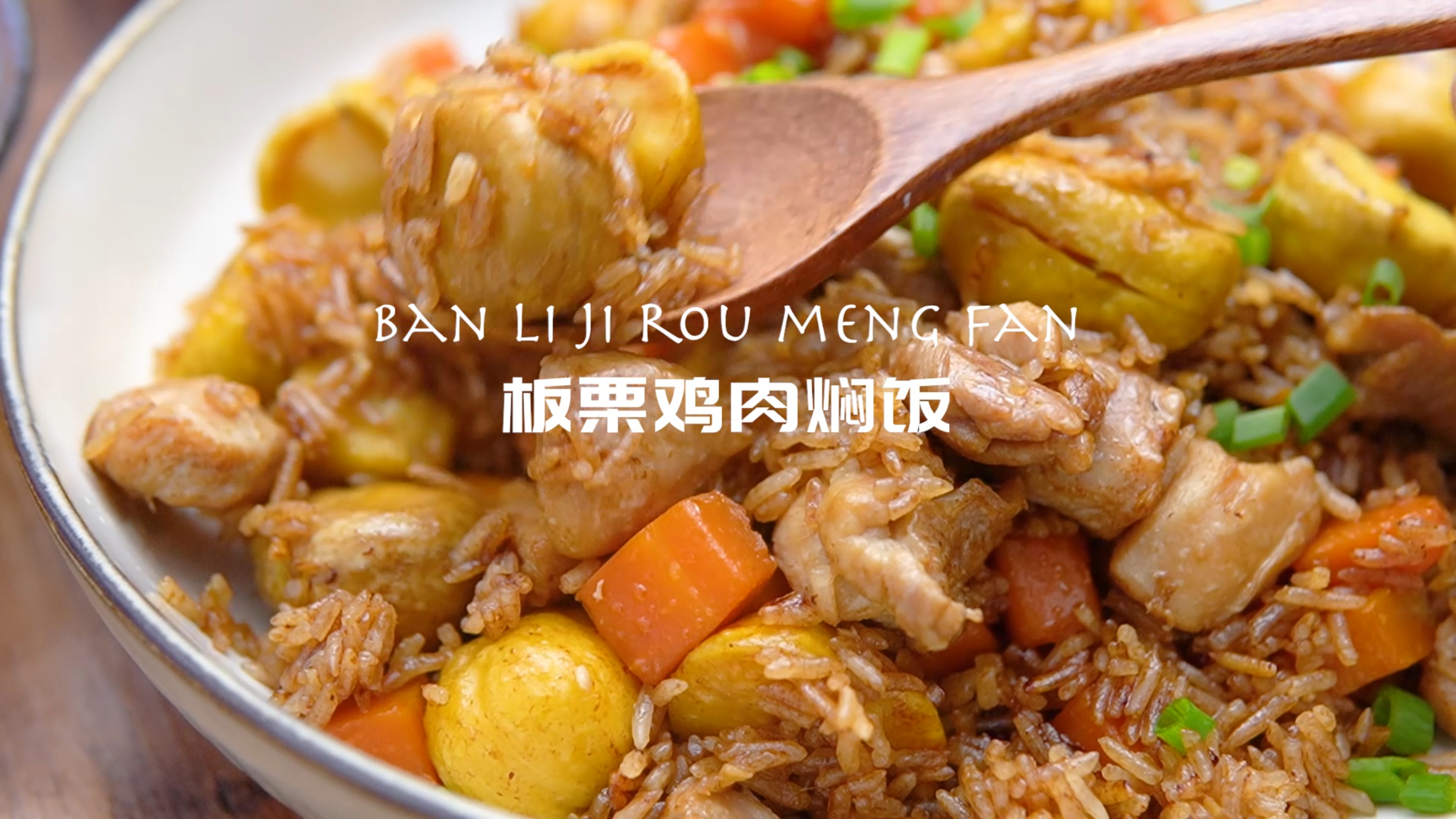 秋天的第一锅懒人焖饭!电饭锅「板栗鸡肉焖饭」,粉糯滑嫩秋日食