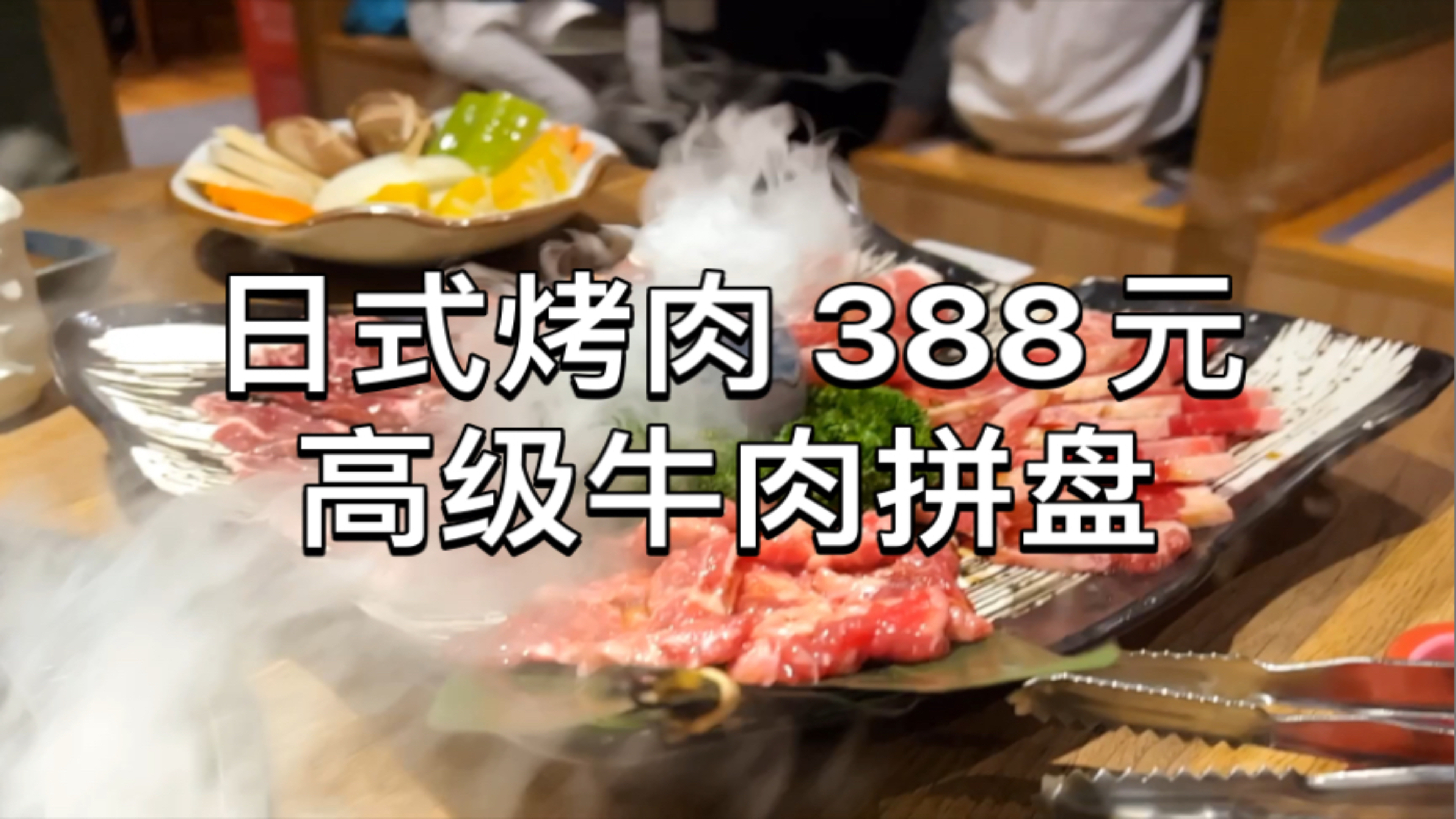 【短腿】虹桥天地 日式烤肉 388元 高级牛肉拼盘