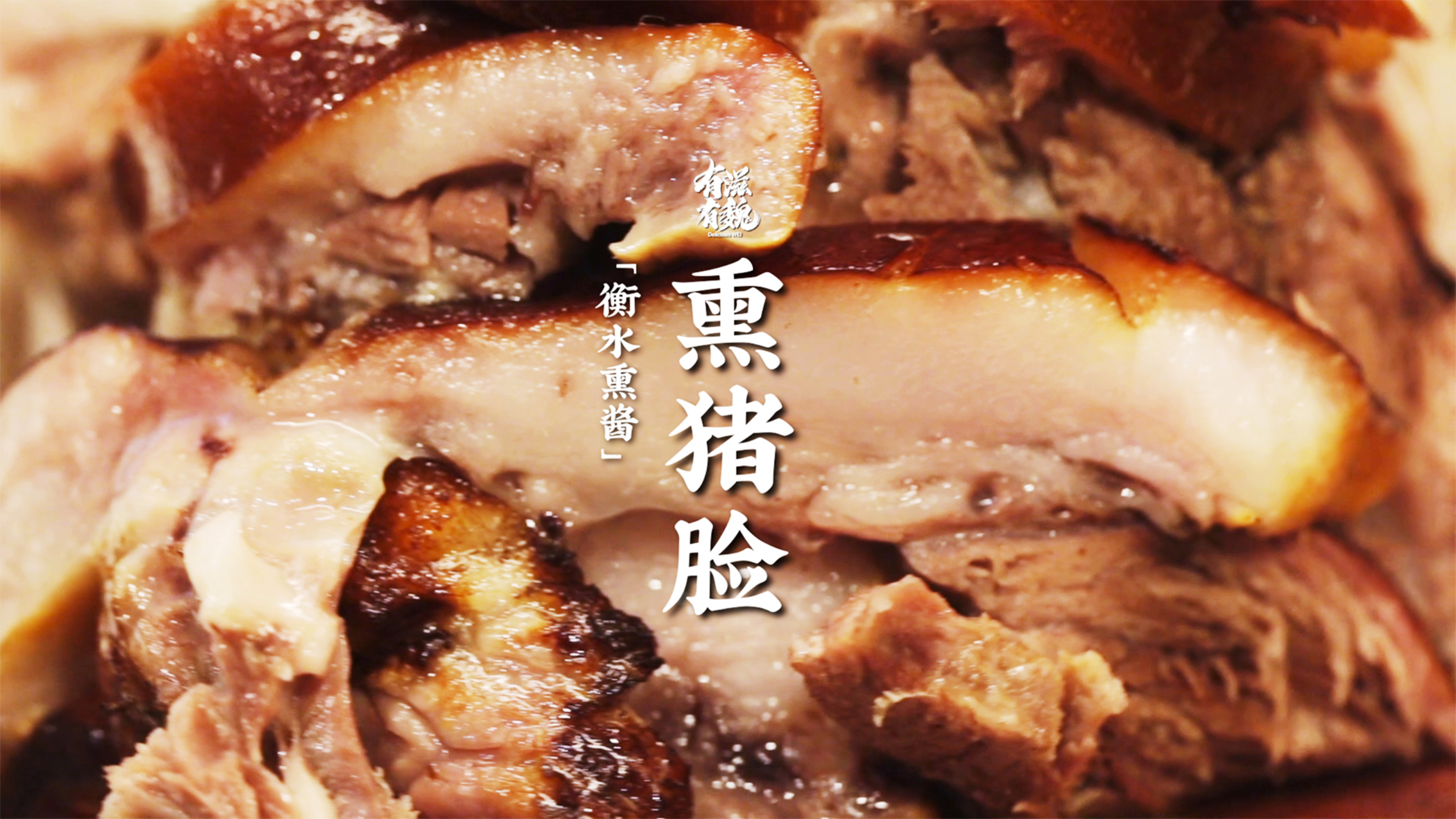 衡水熏酱【熏猪脸】大饼一卷·过足肉瘾！