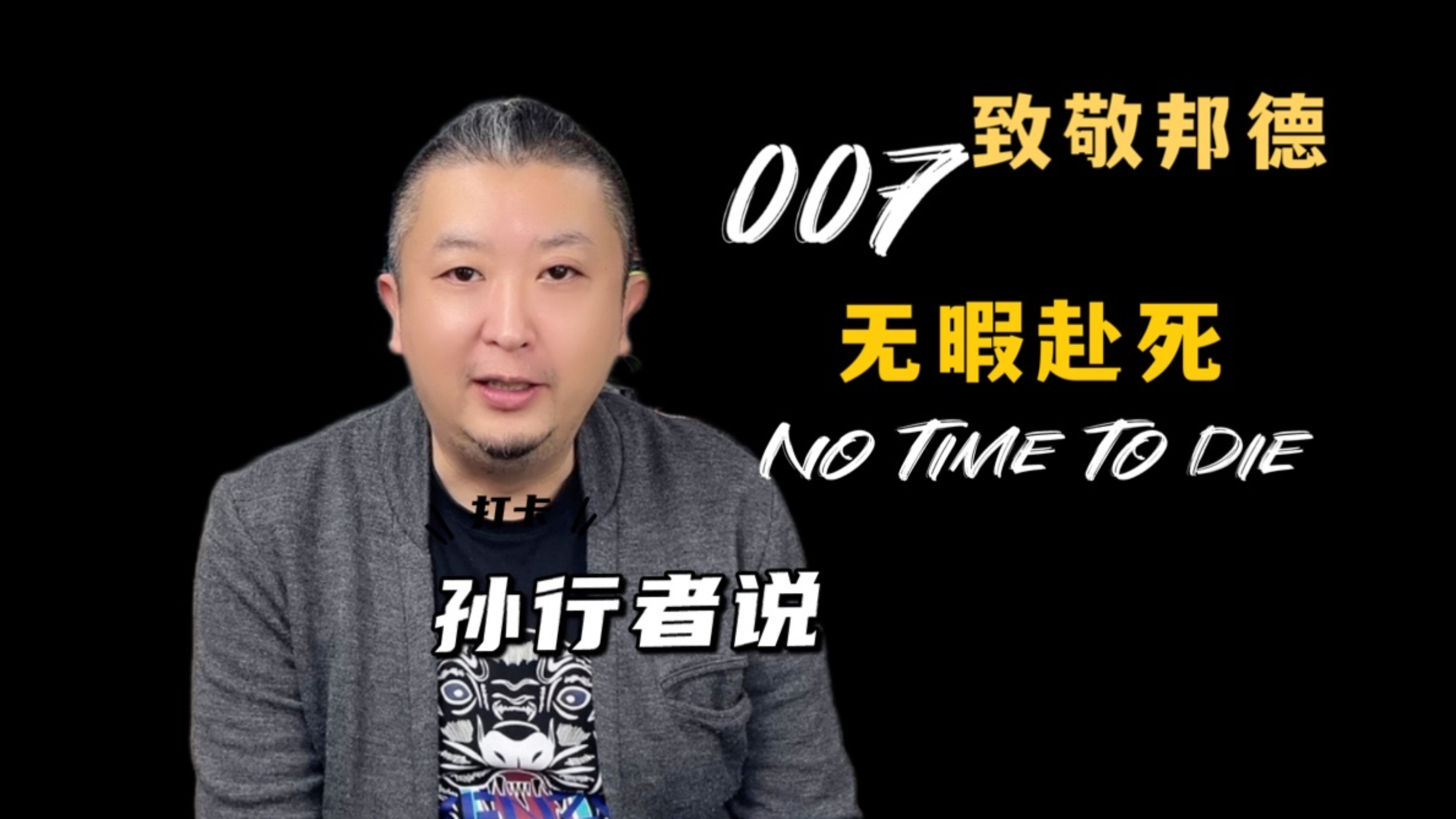 [图]致敬邦德《007：无暇赴死》