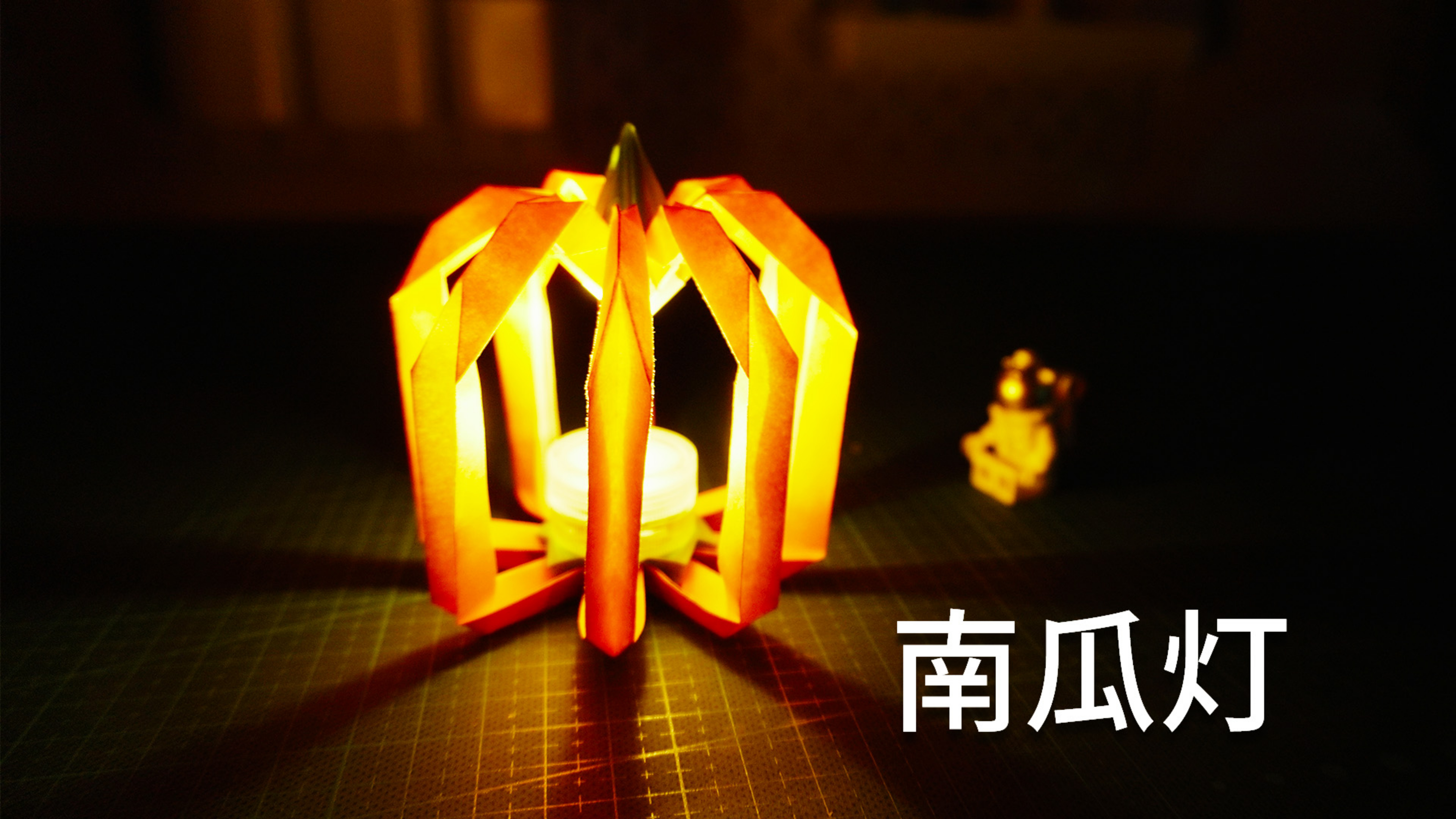 教你做折纸南瓜小夜灯,高级感十足,放在床头刚刚好