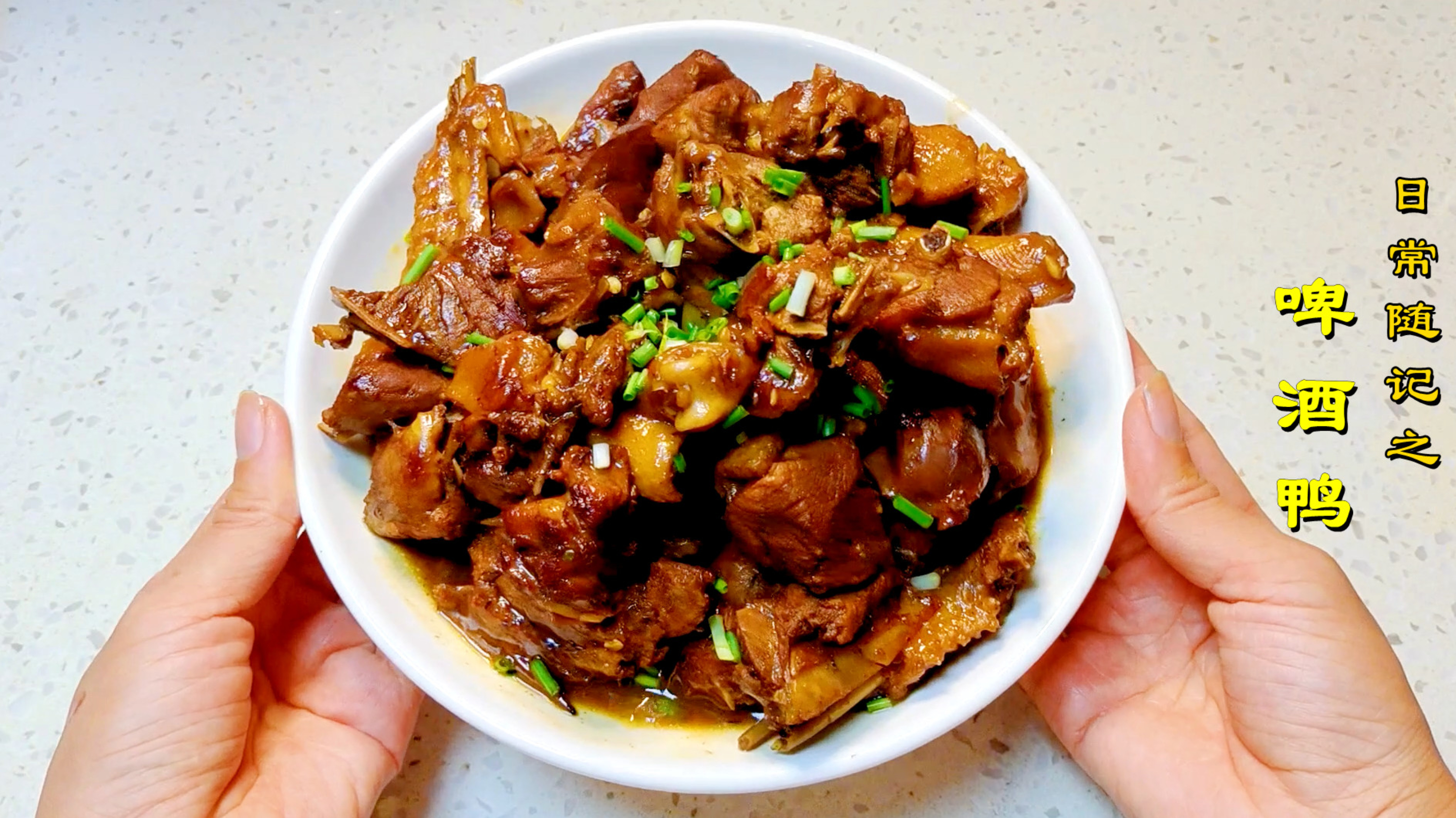 家常版啤酒鸭,鸭肉不腥不柴,鲜香入味,再也不用去饭店吃啦