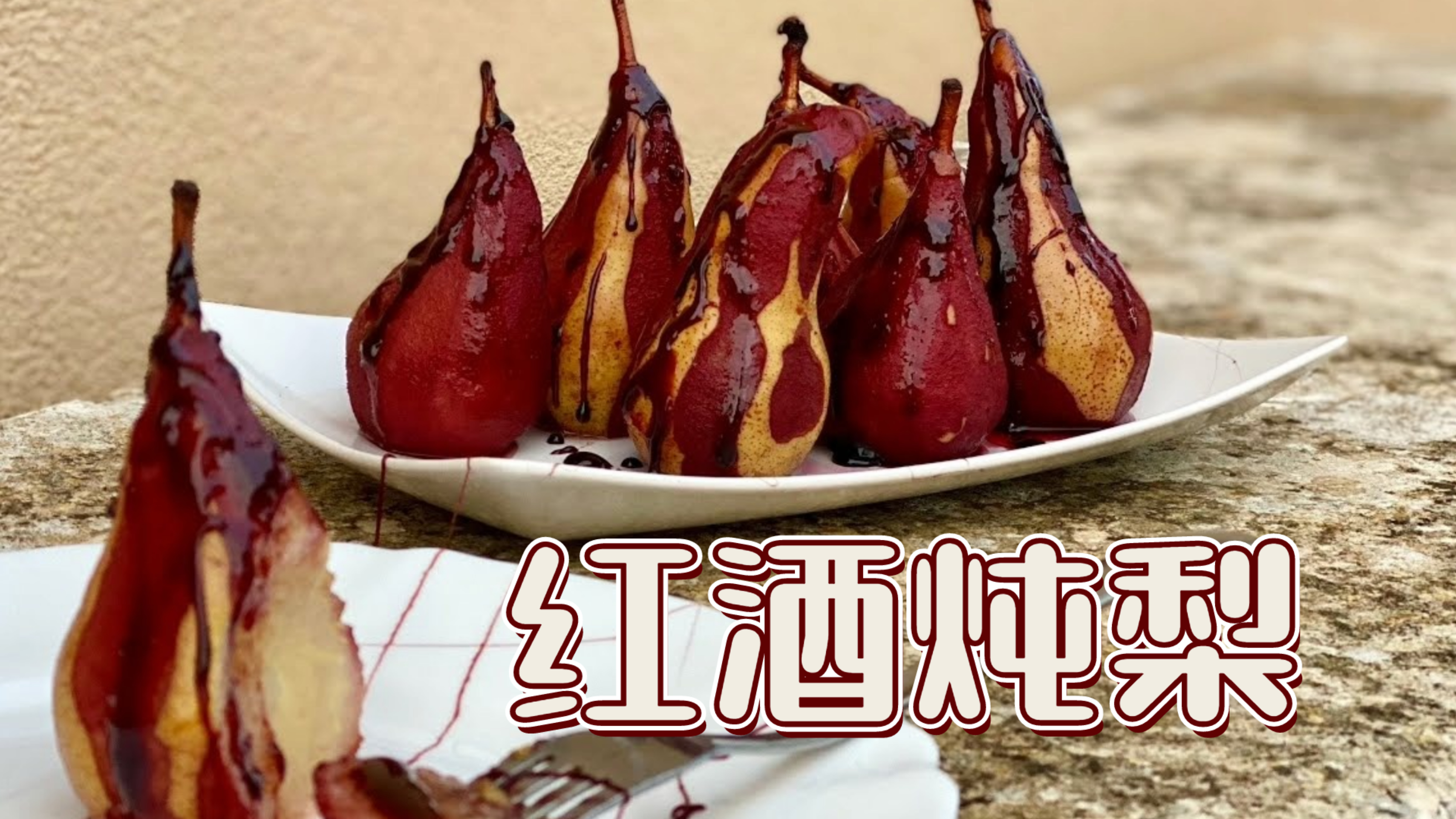 意大利厨师长安德教你烹饪红酒炖梨,健康养颜的餐后甜品!