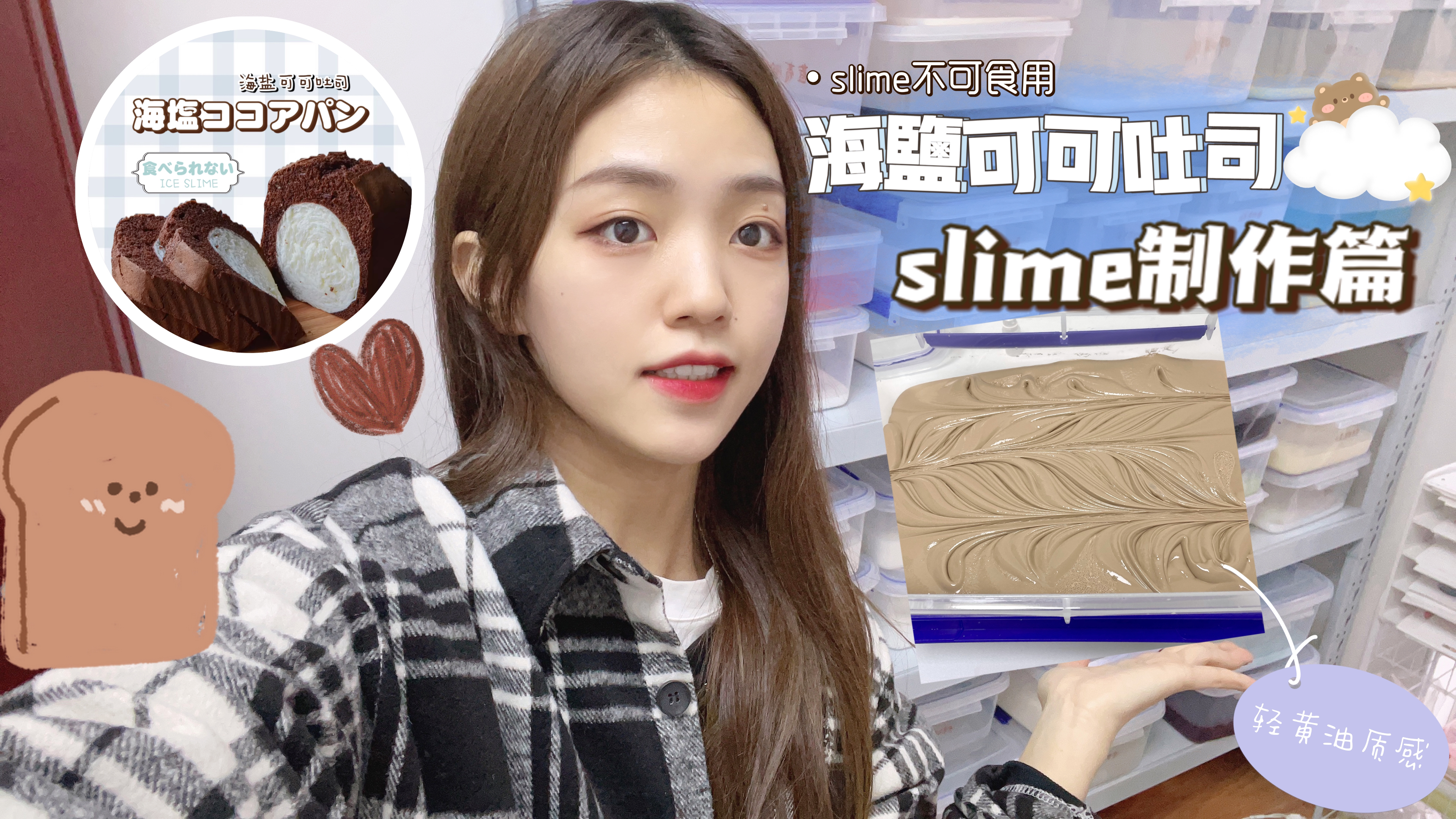 【海盐可可吐司】slime制作篇-微黄油磨砂质感