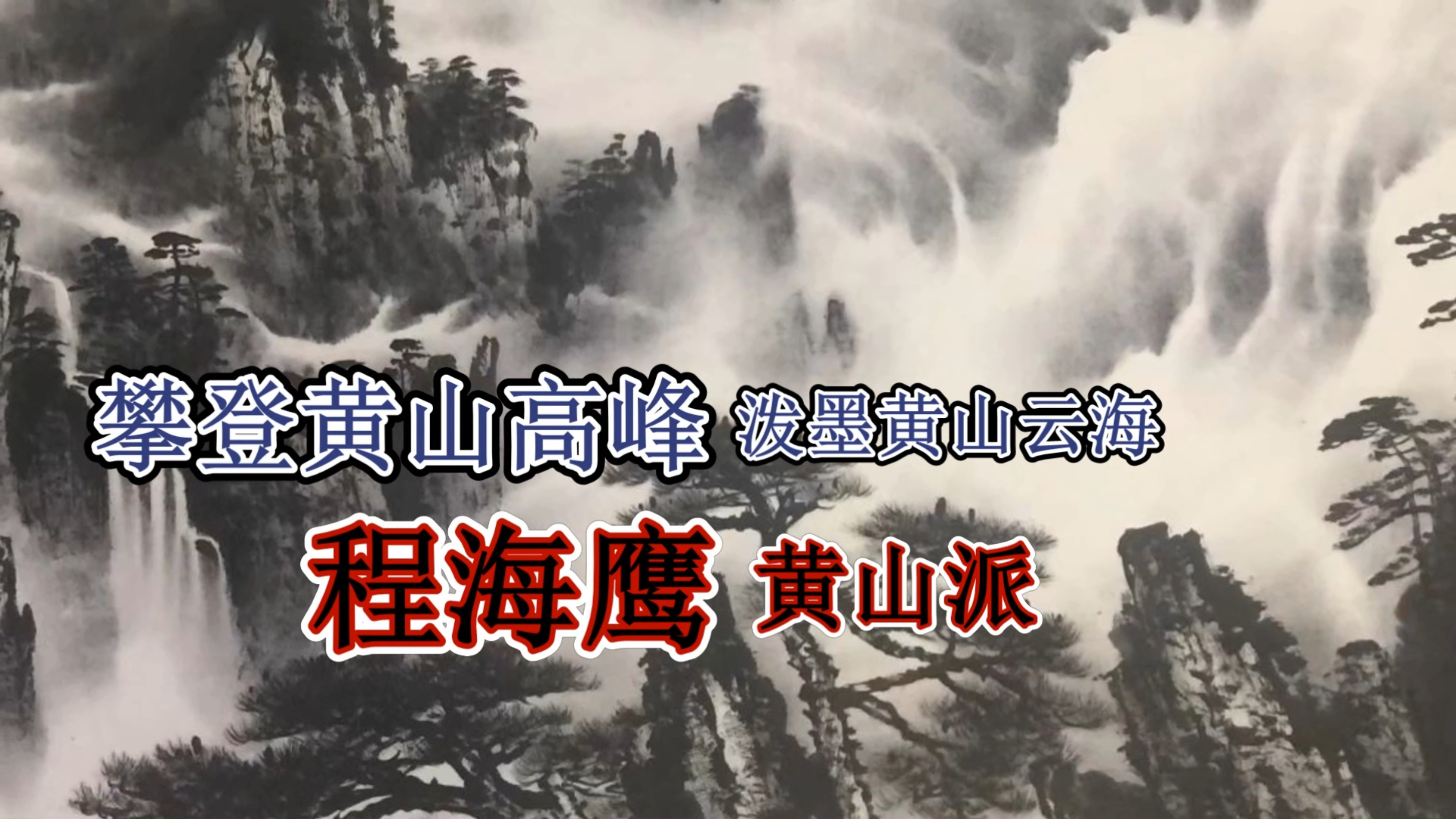 黄山新派画家程海鹰