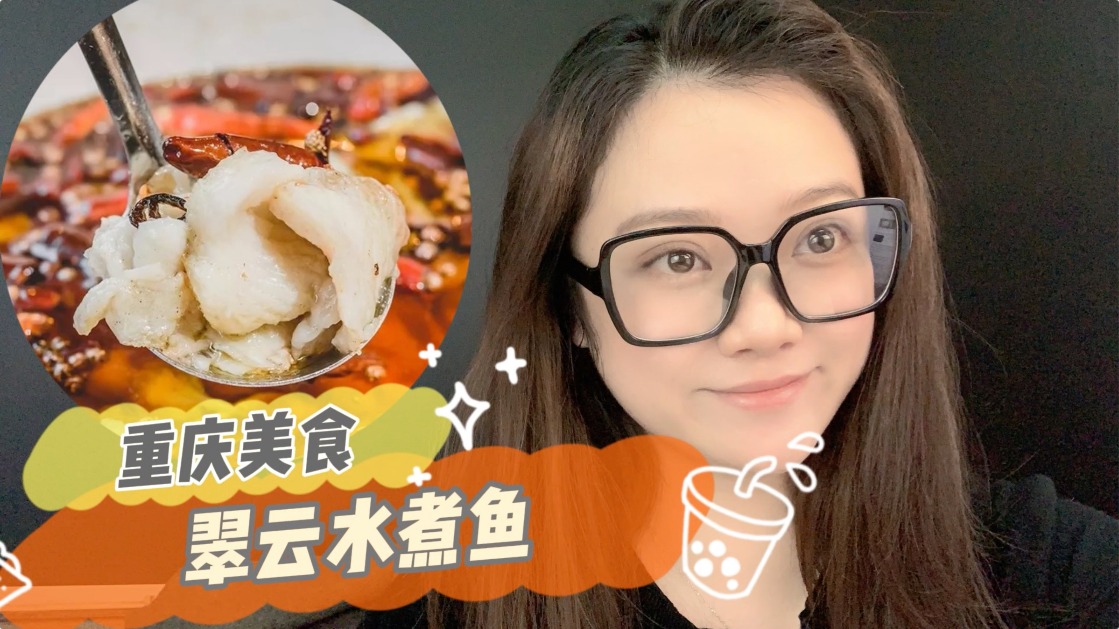 婕婕妹说吃鱼:翠云水煮鱼