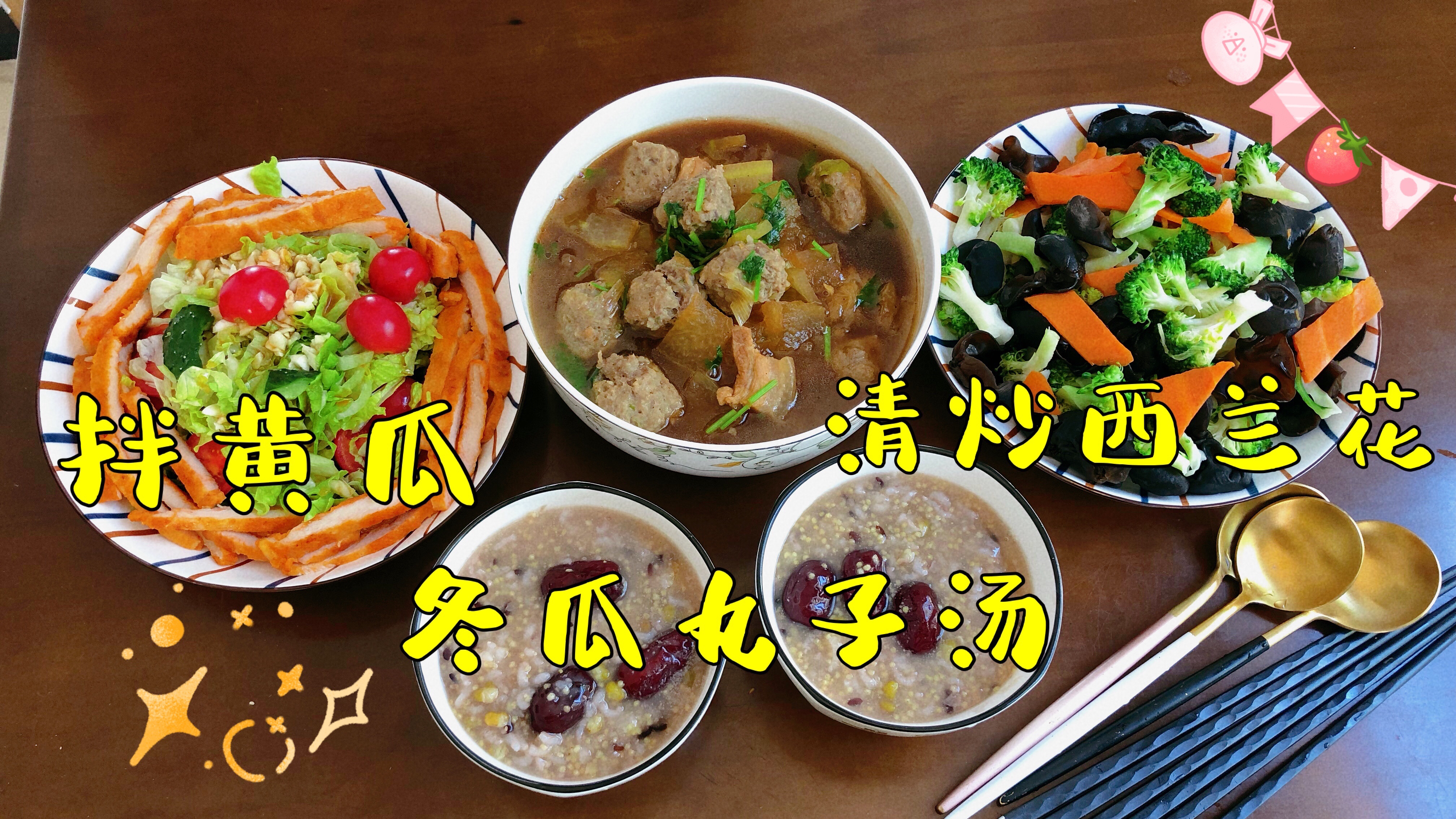 简单家常菜:冬瓜丸子汤、清炒西兰花和拌黄瓜