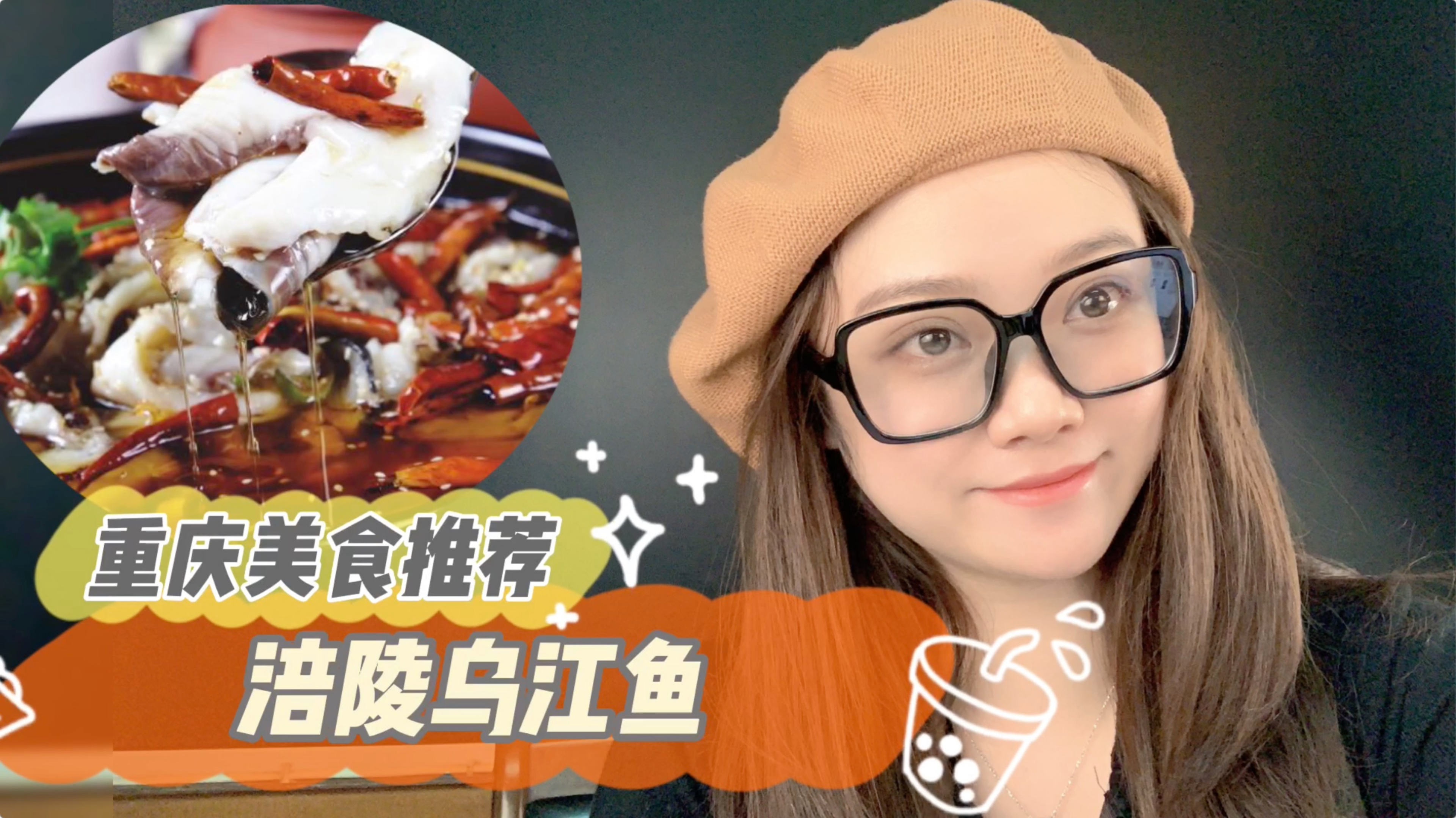 婕婕妹说吃鱼:涪陵乌江鱼