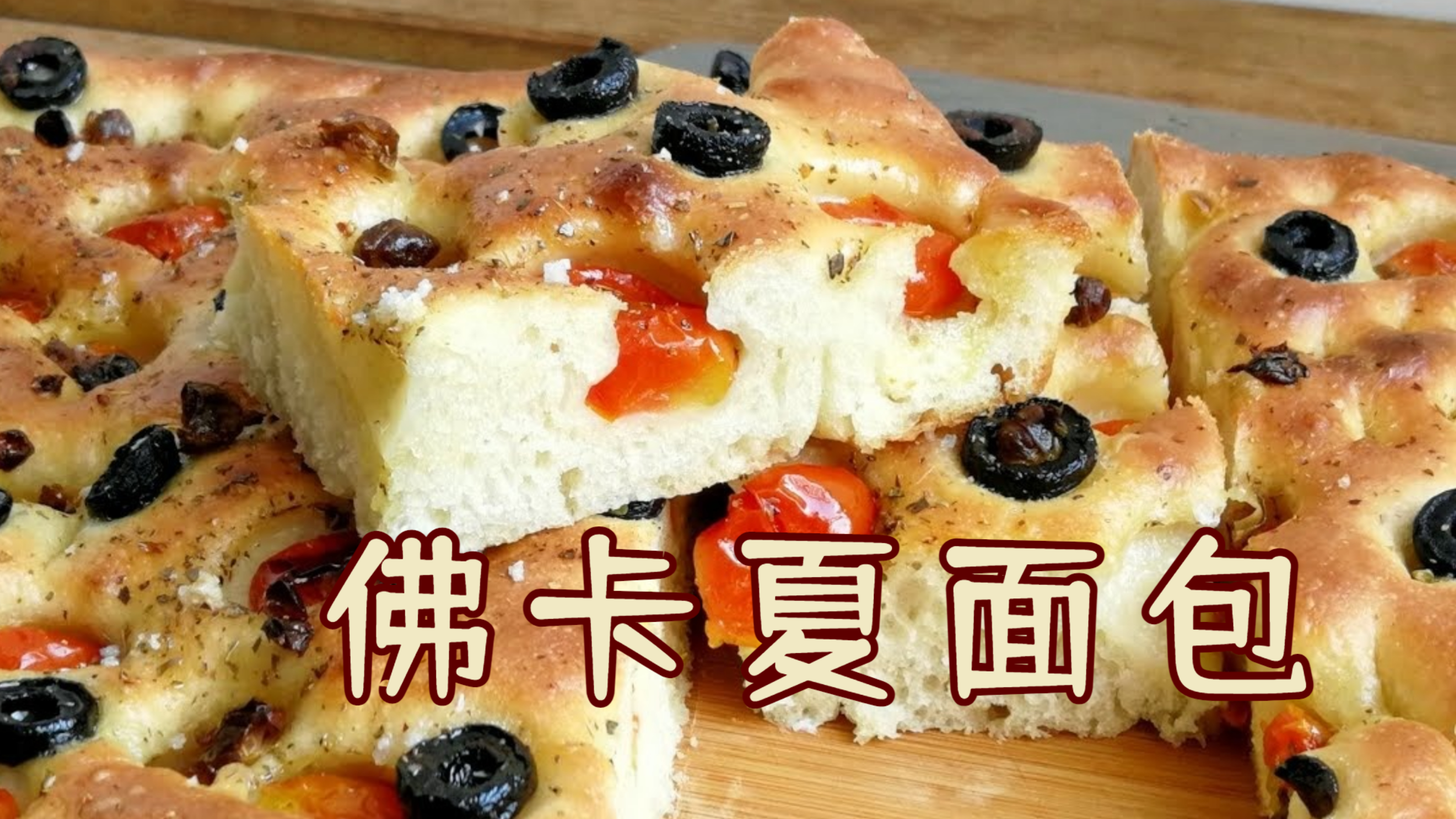 意大利厨师长教你制作佛卡夏面包,经典意式扁平面包!