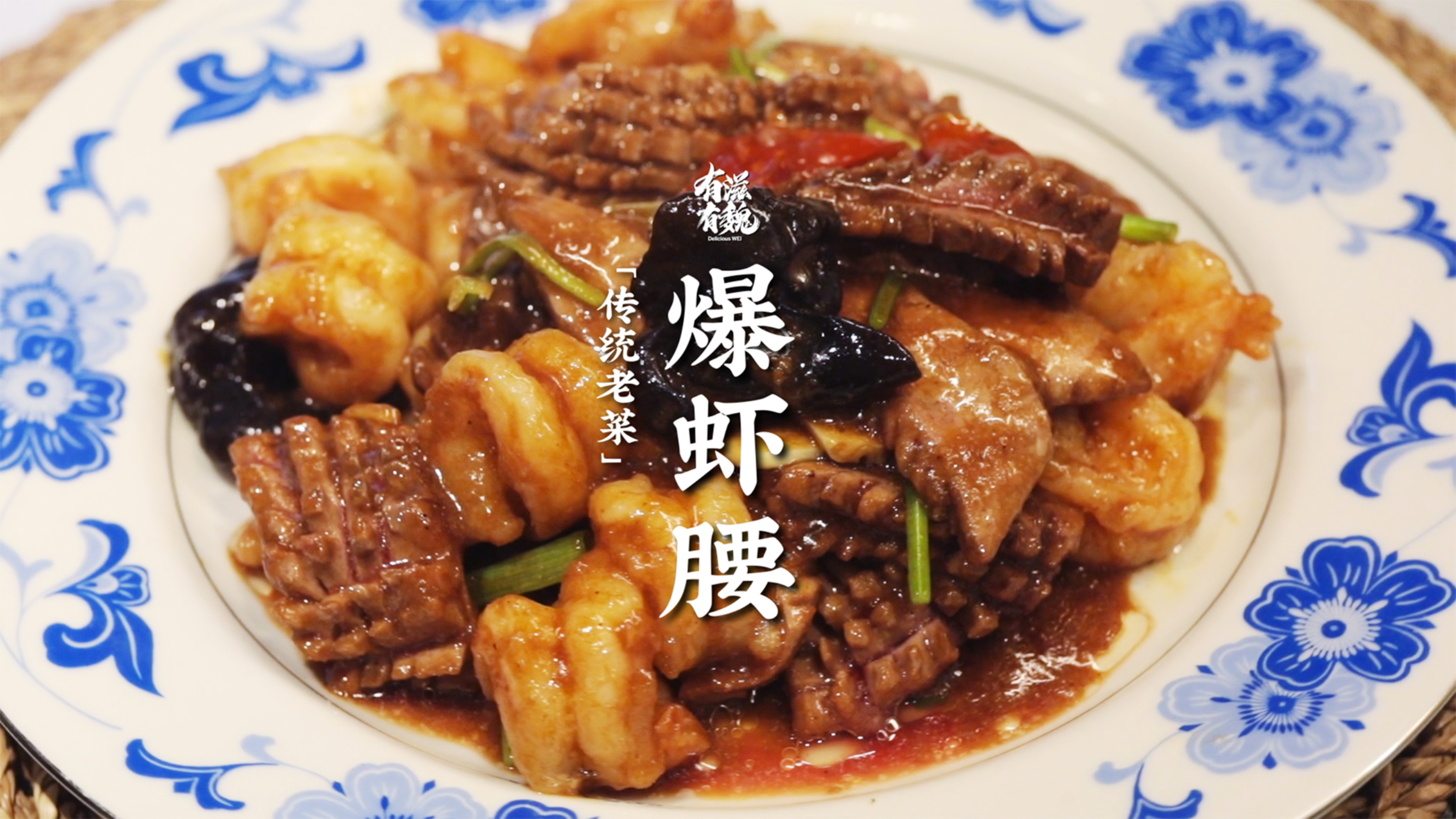 传统技艺·饭庄老菜【爆虾腰】讲究不将就